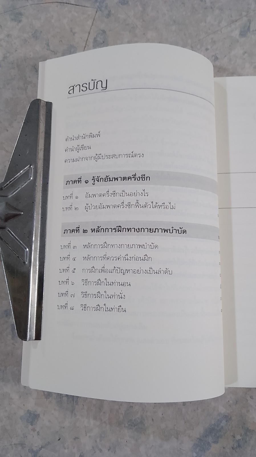 ออกกำลังกายพิชิตอัมพาตครึ่งซีก / รศ.โสภา พิชัยยงค์วงศ์ดี