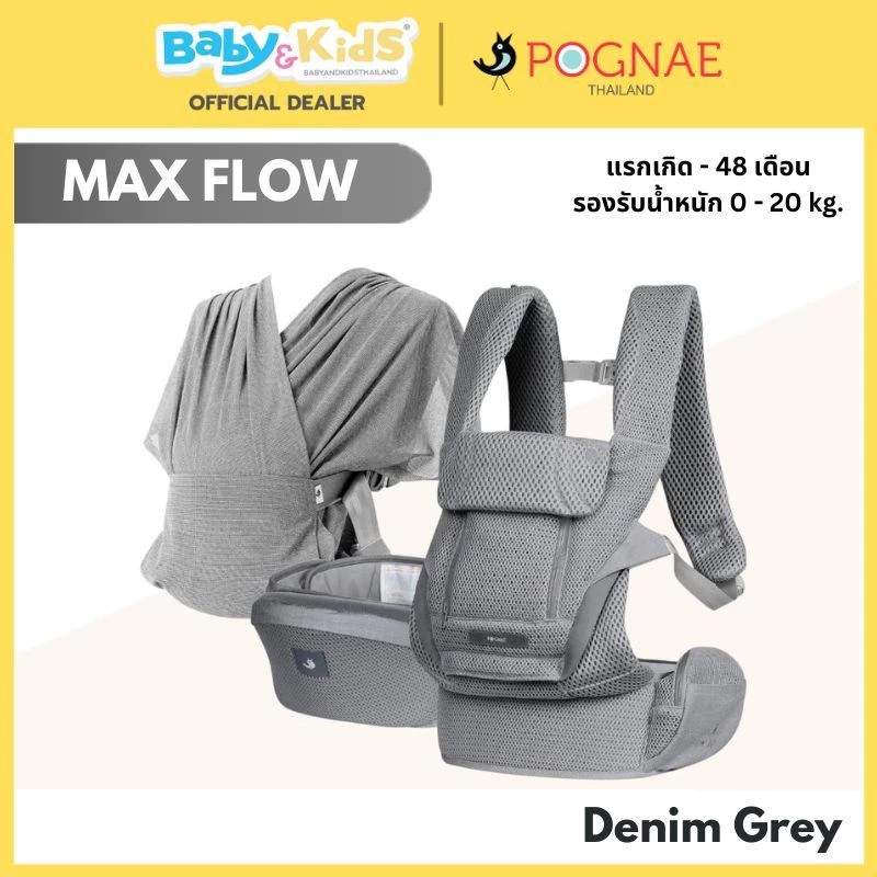Pognae เป้อุ้ม รุ่น MAX FLOW ใช้ได้ตั้งแต่แรกเกิด มีผ้าอุ้มในเซ็ต เปลี่ยนการอุ้มได้ 4 แบบ ใน 1 เซ็ต Denim Grey