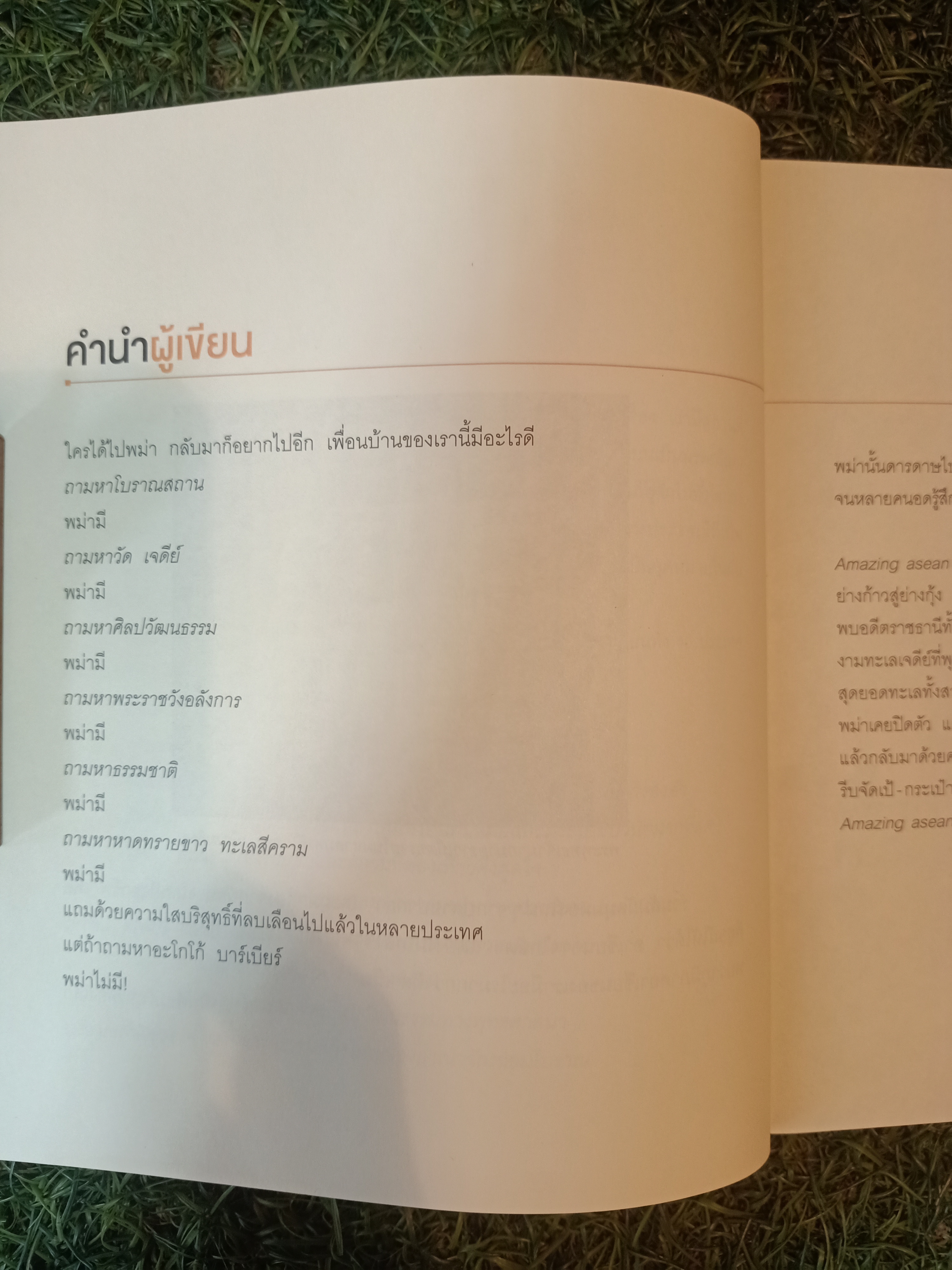 Amazing asean พม่า / พิภพ บุษราคัมวดี