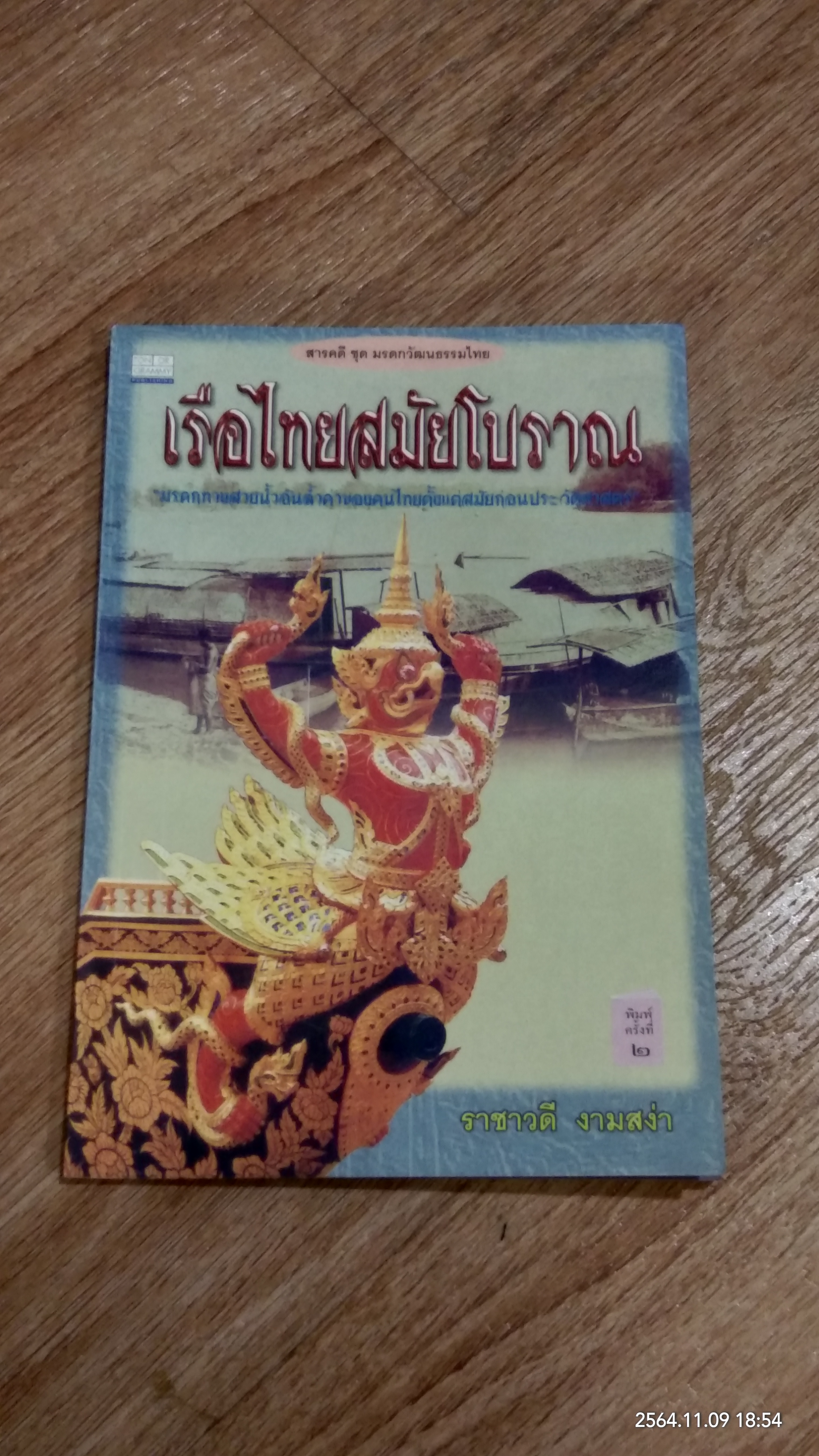 เรือไทยสมัยโบราณ / ราชาวดี งามสง่า