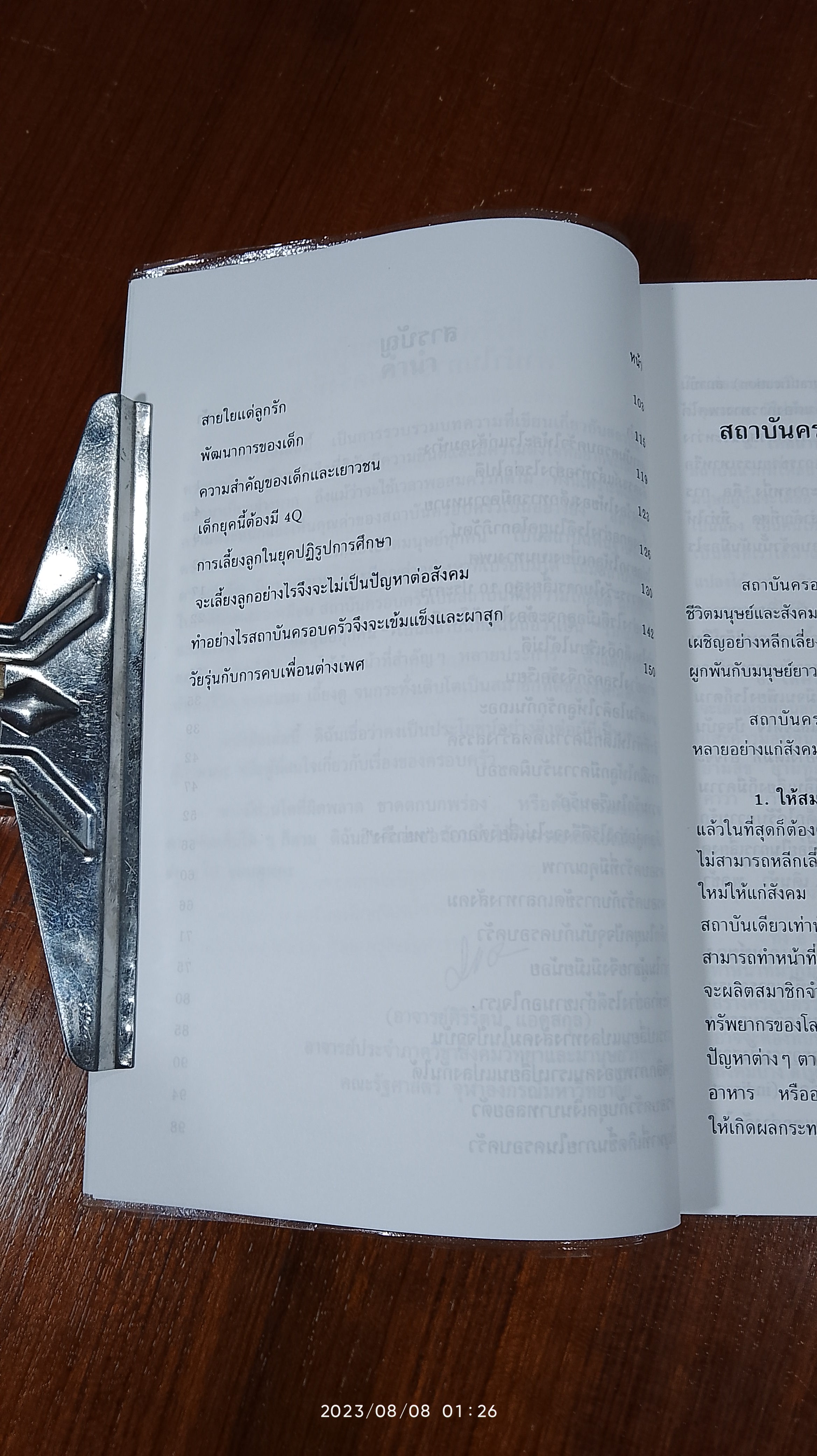 ครอบครัว : สาระที่น่ารู้ / ศิริรัตน์ แอดสกุล