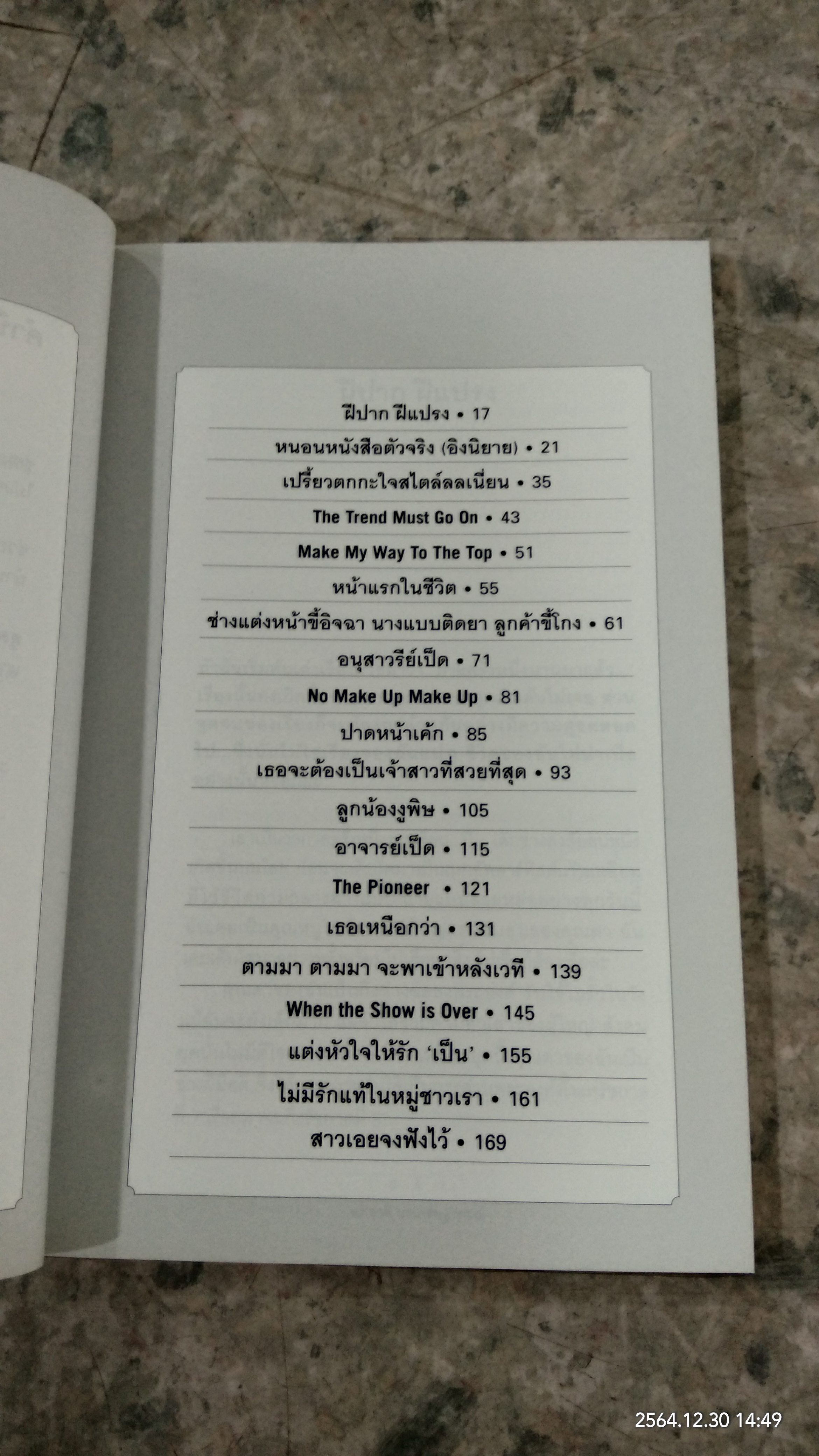 ฝีปาก ฝีแปรง / อภิชาติ นรเศรษฐาภรณ์