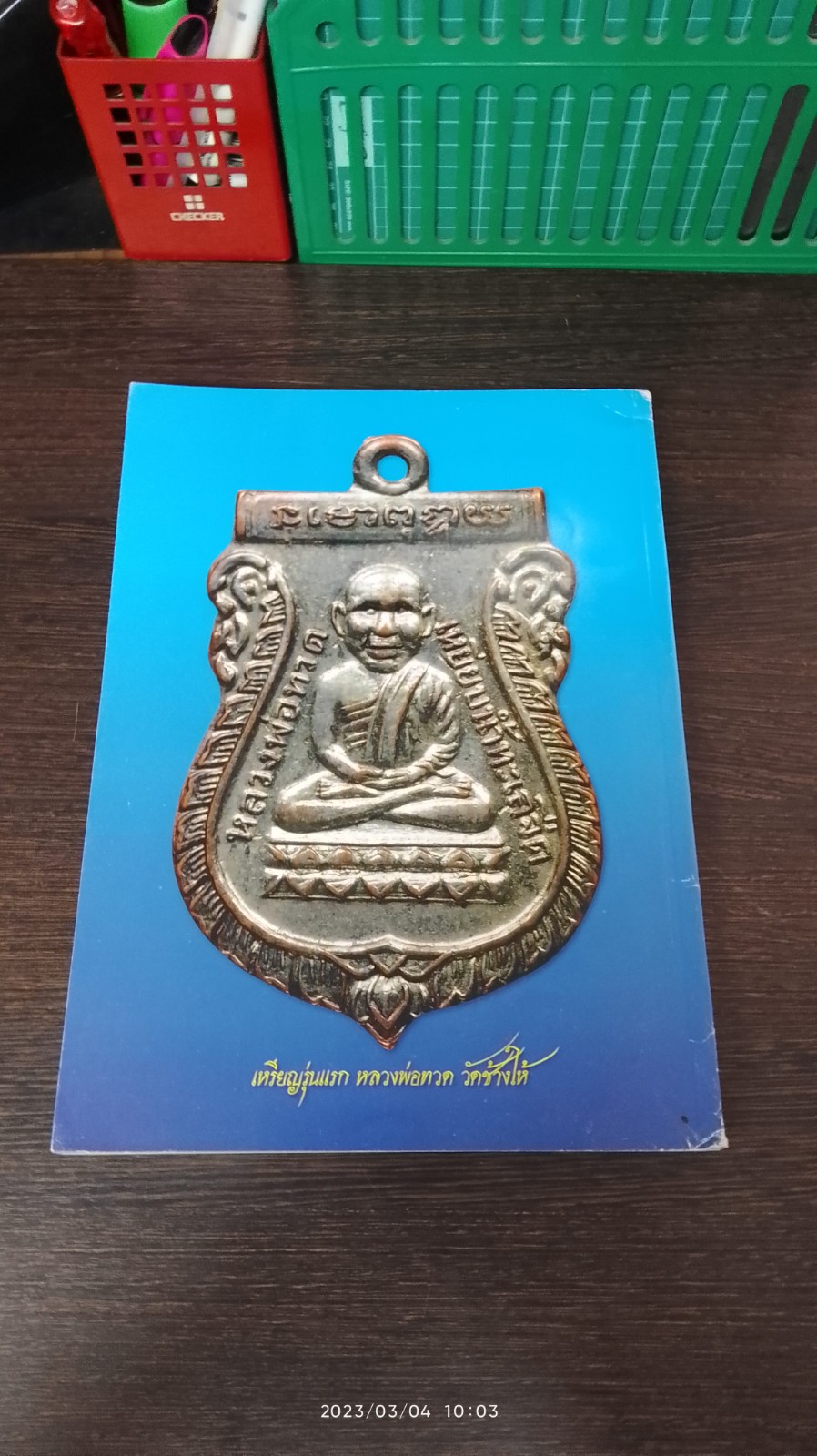 เหรียญหลวงพ่อทวด 1+2 / ไทยพระ