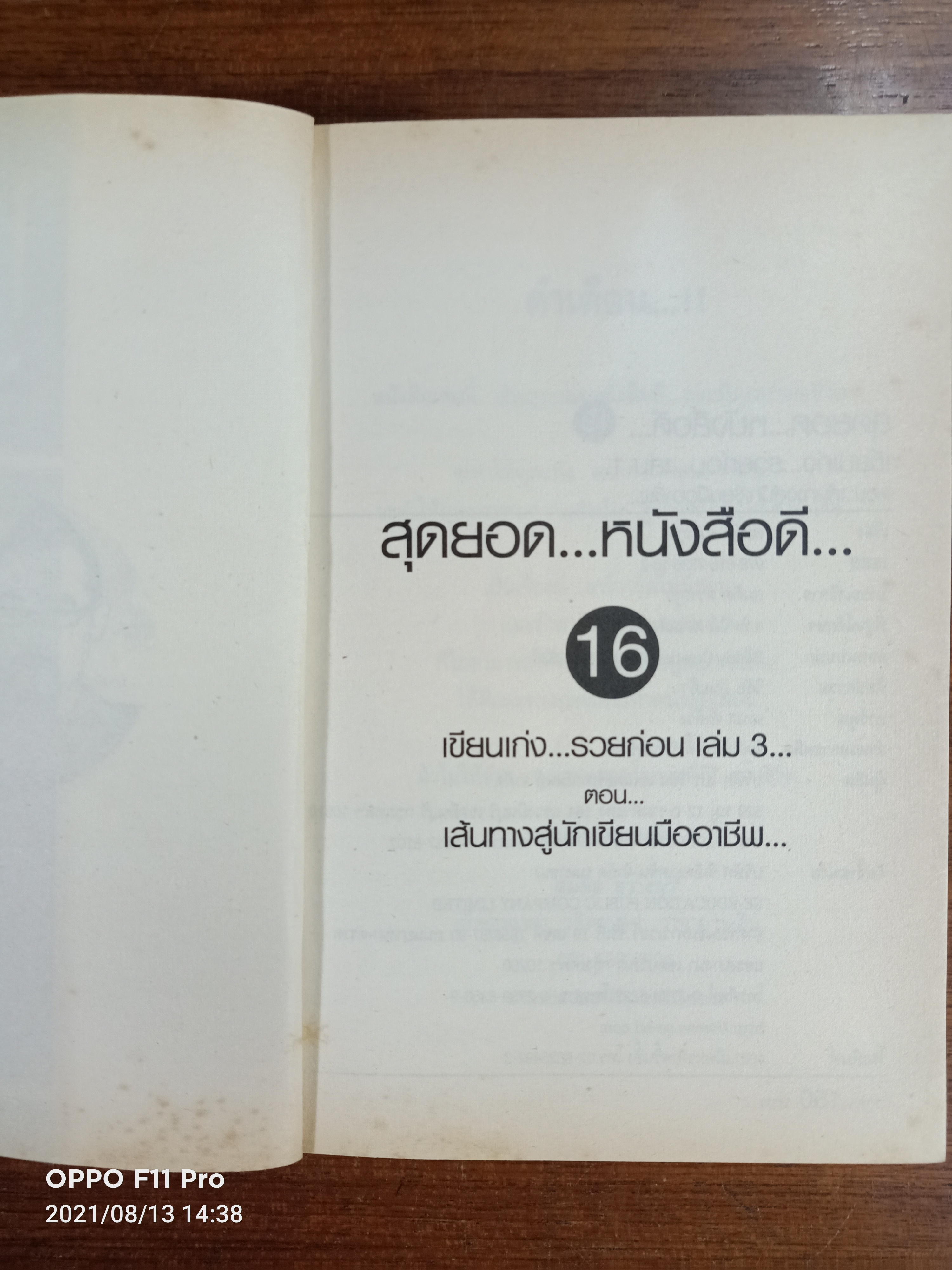 สุดยอดหนังสือดี 16 เส้นทางสู่...นักเขียนมืออาชีพ... / สมคิด ลวางกูร