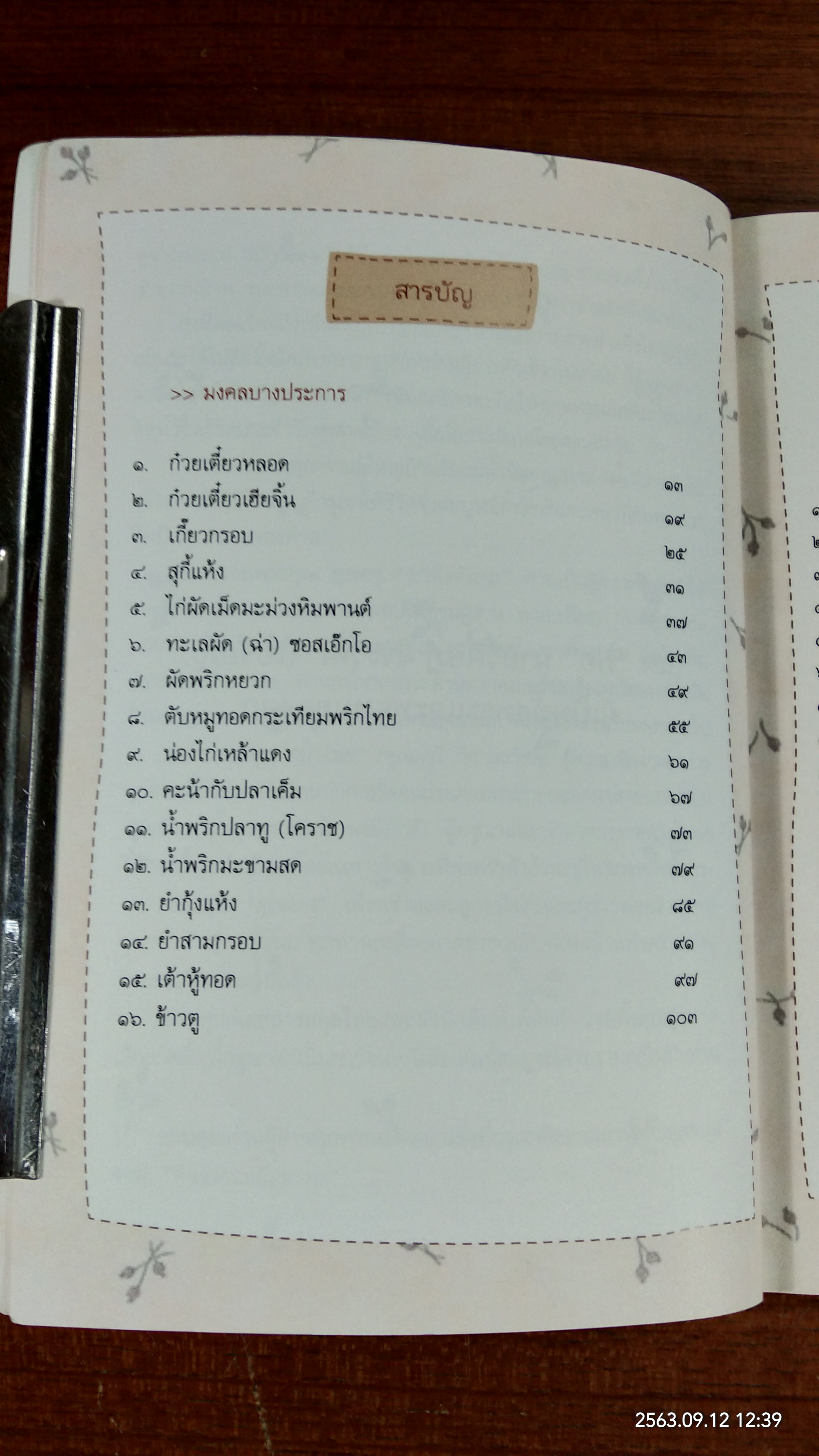 กินข้าวแกล้มมงคล / หนานคำ