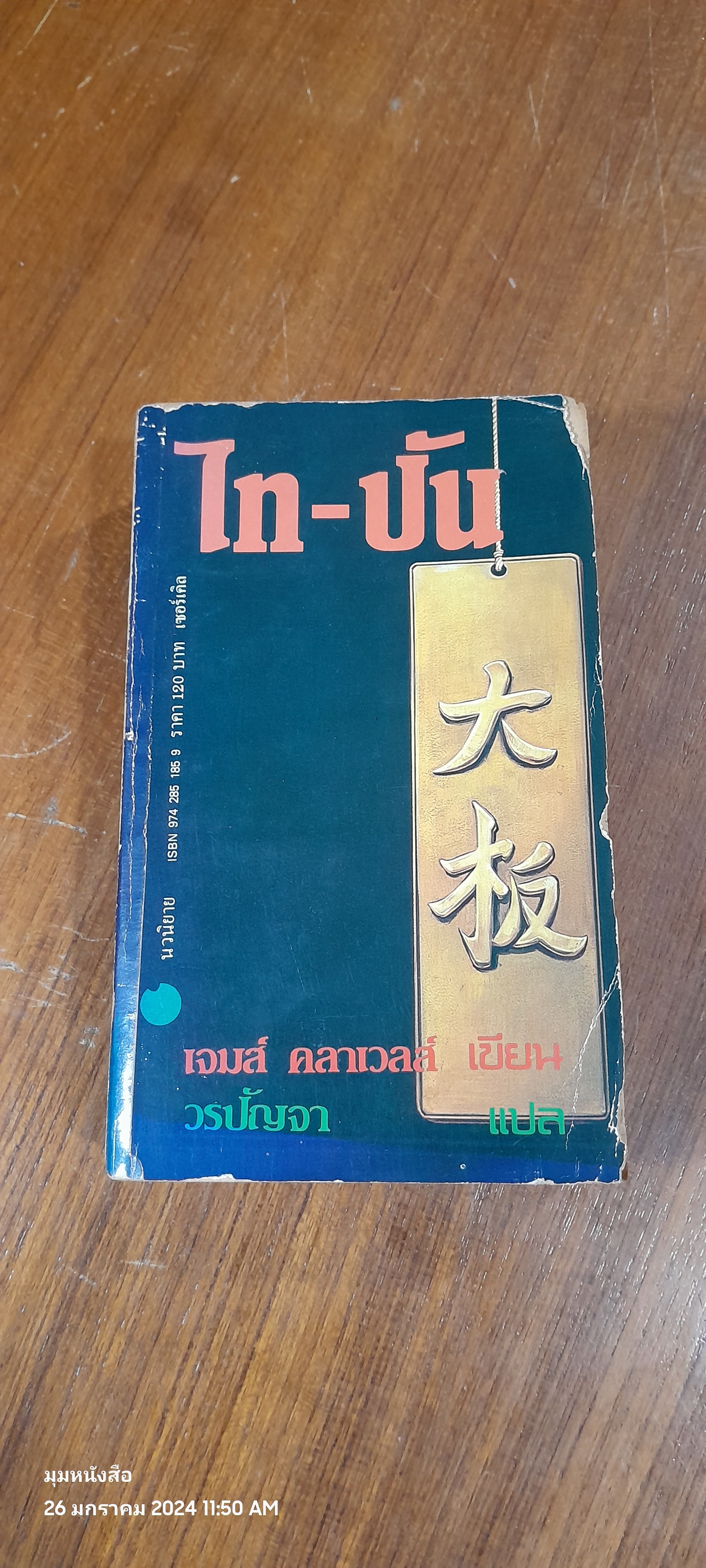 ไท-ปัน / เจมส์ คลาเวลส์ (สภาพไม่สมบูรณ์)