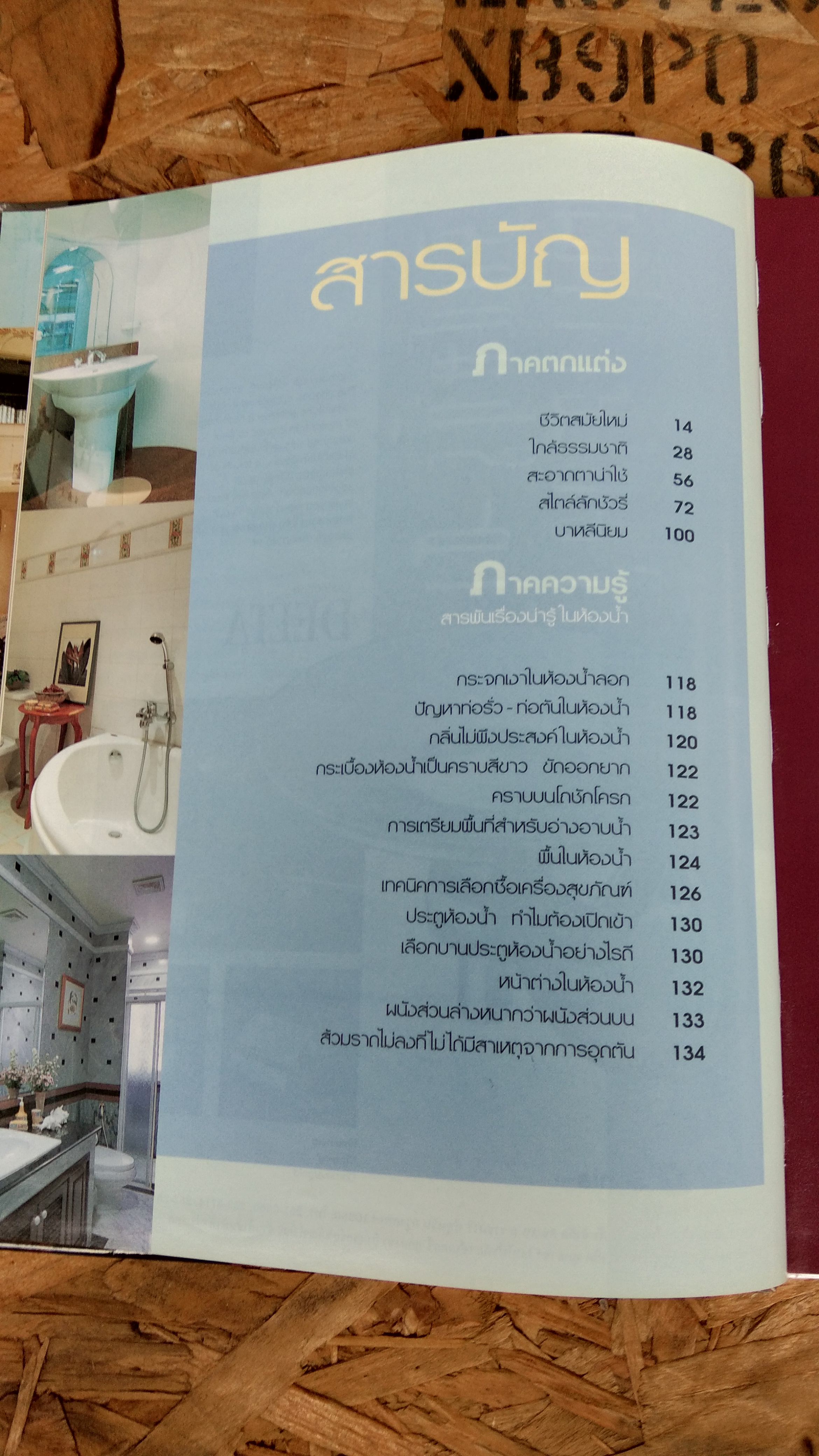 คู่มือการจัดและตกแต่ง : ห้องน้ำ 2