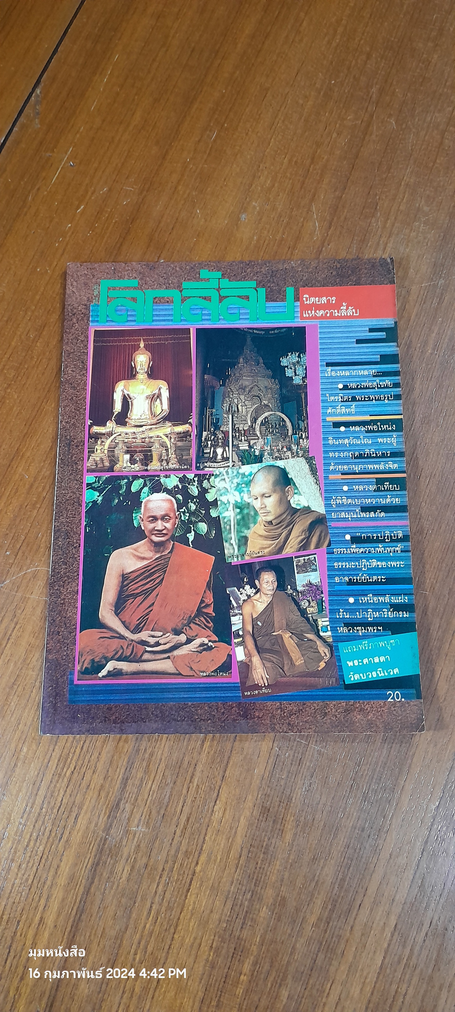 โลกลี้ลับ ปีที่ 3 ฉบับที่ 24