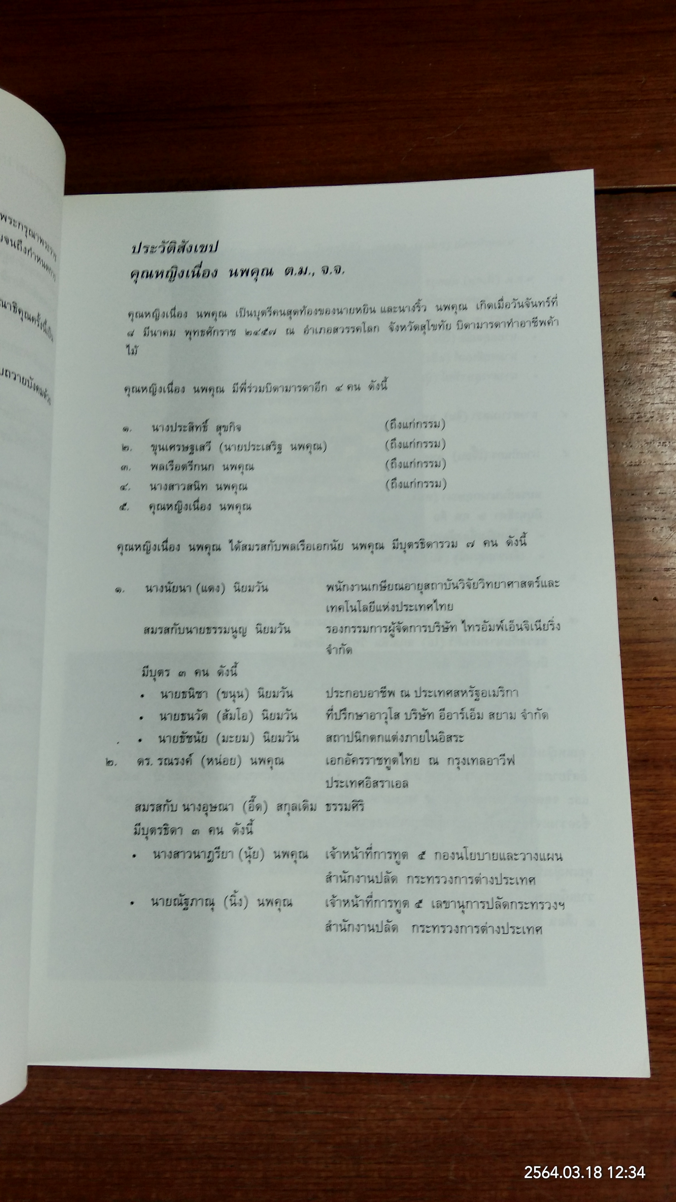 อนุสรณ์ในงานพระราชทานเพลิงศพ คุณหญิง เนื่อง นพคุณ
