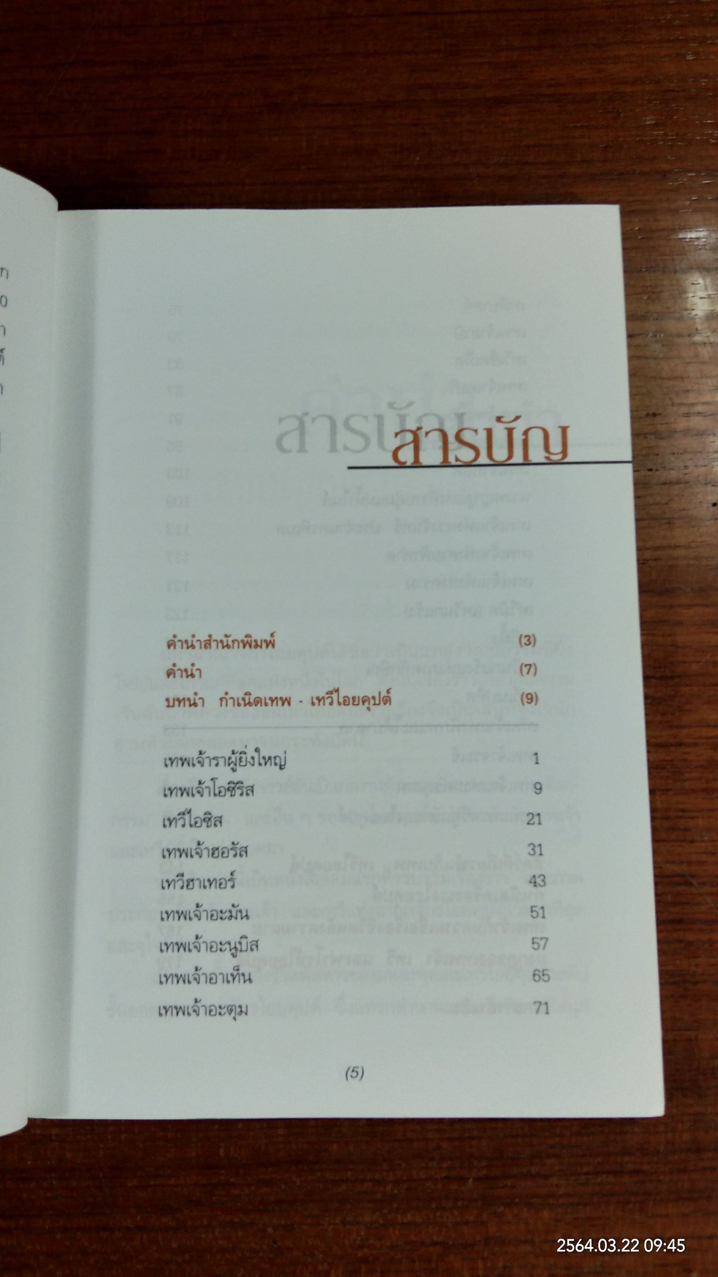 เปิดตำนานมหาเทพและเทวี / บรรยง บุญฤทธิ์