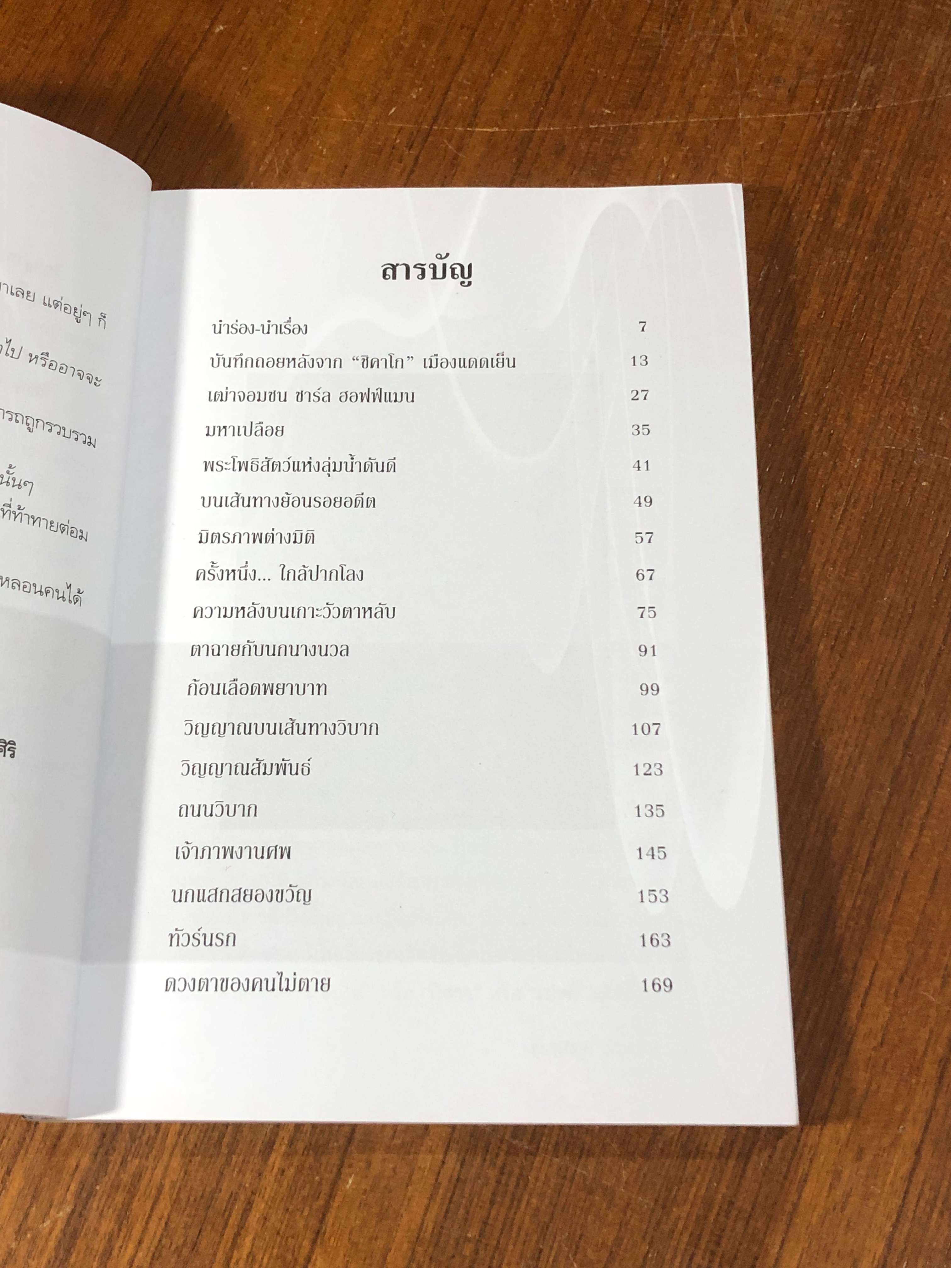 วิญญาณระเริง / ธรรมชาติ ประภาศิริ