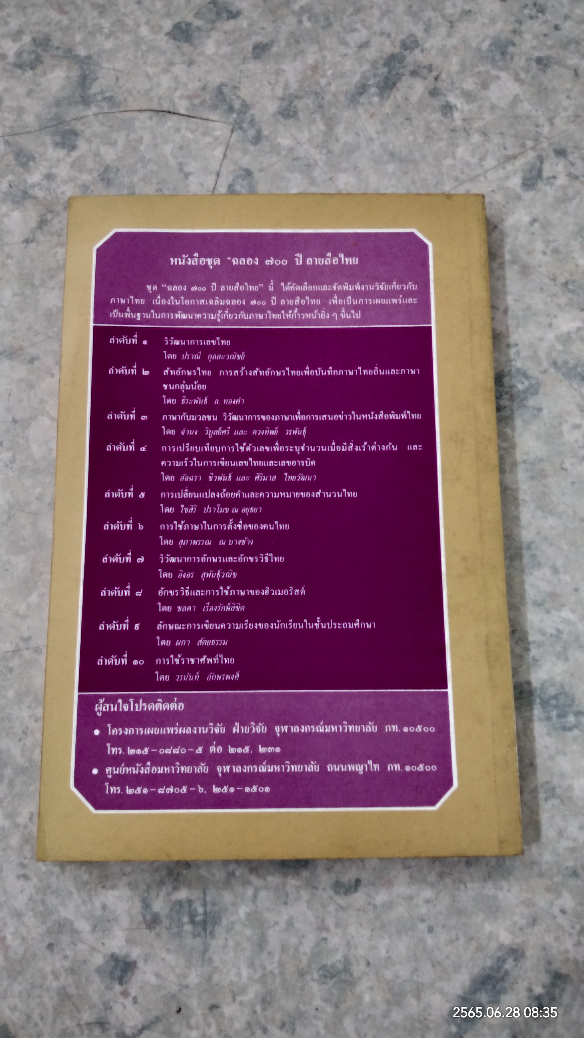 การใช้ราชาศัพท์ไทย / วรนันท์ อักษรพงศ์