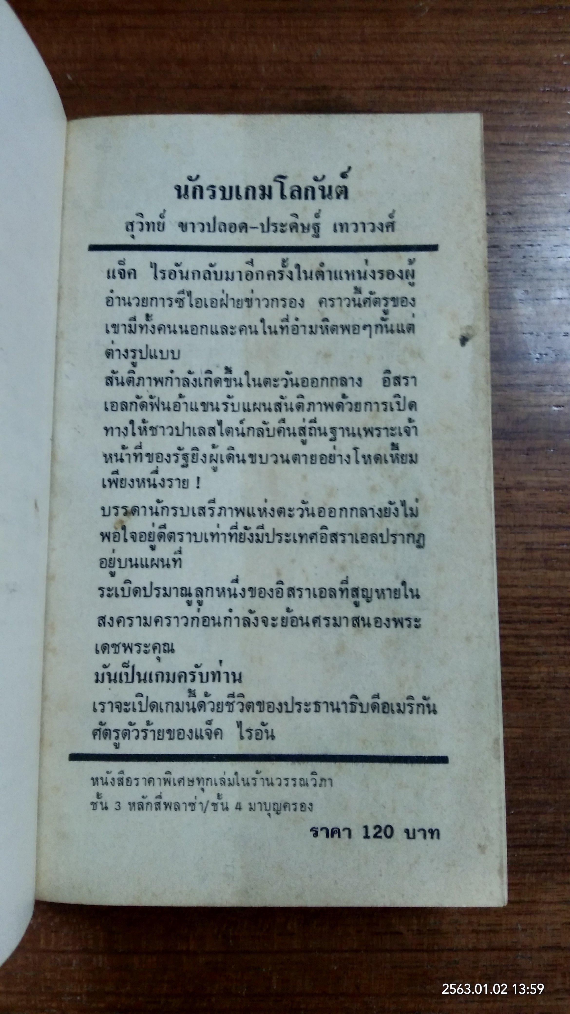 นักรบเกมโลกันต์ เล่ม 1 / สุวิทย์ ขาวปลอด