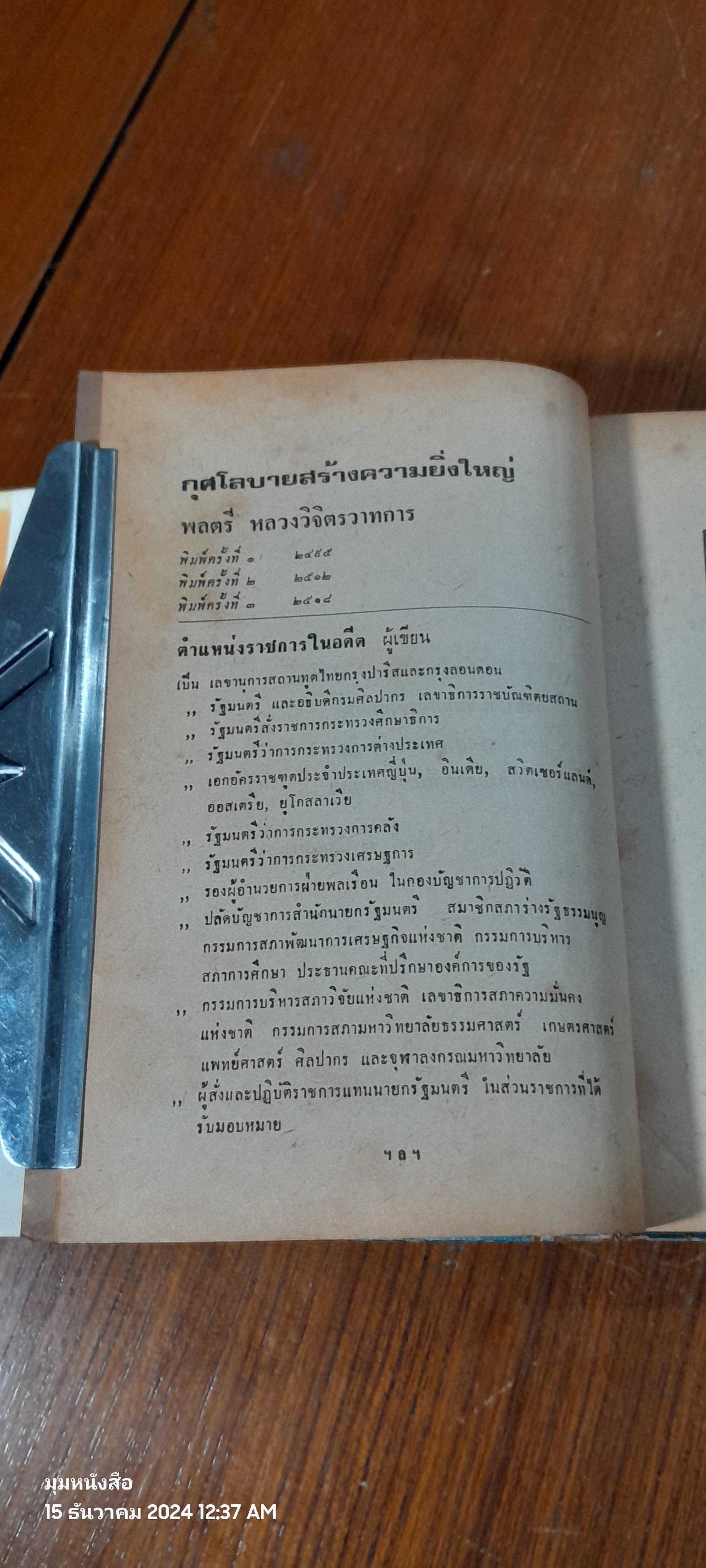 กุศโลบายสร้างความยิ่งใหญ่ / พลตรีหลวงวิจิตรวาทการ