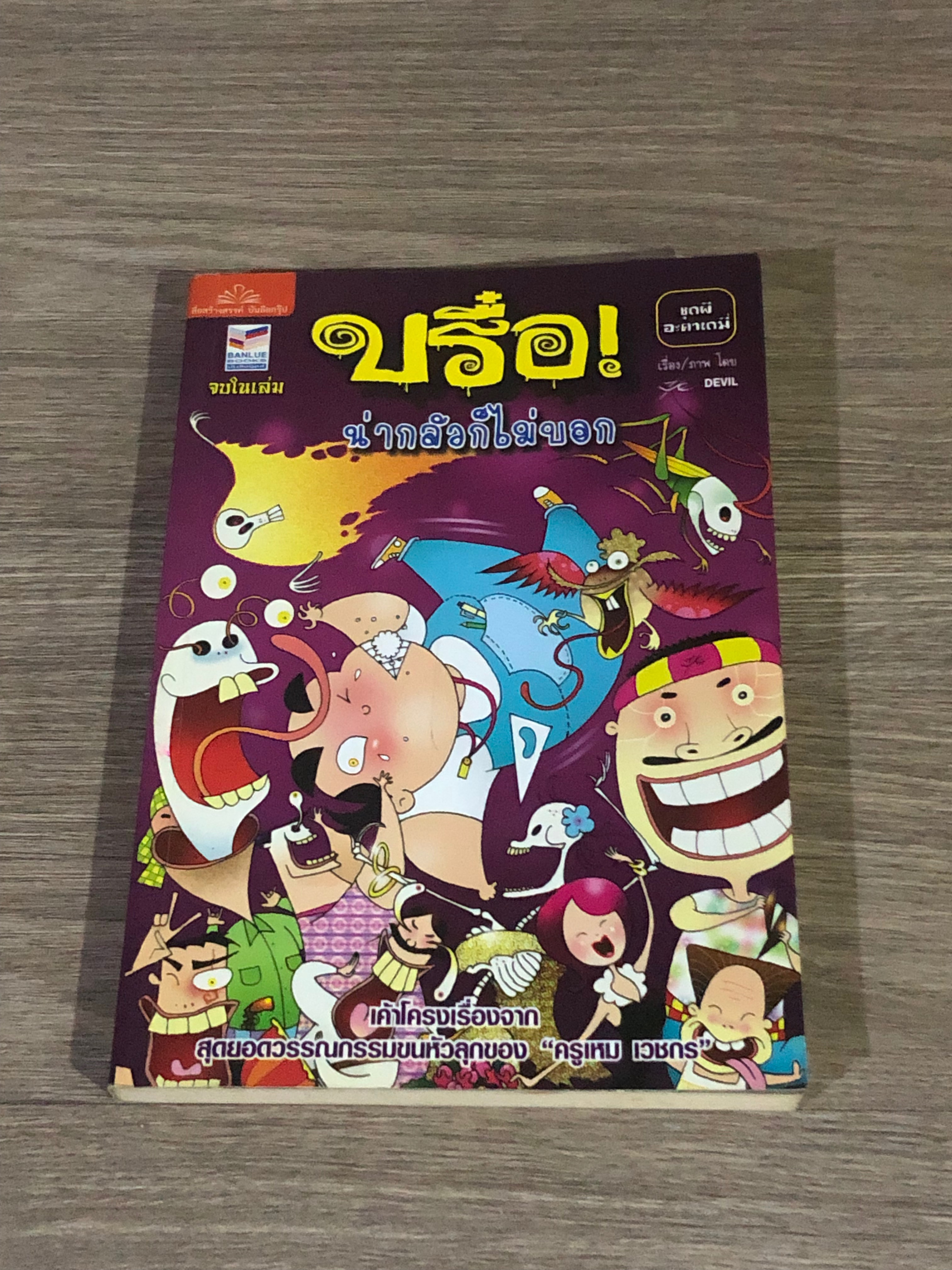 บรื๋อ! น่ากลัวก็ไม่บอก ชุด ผีอะคาเดมี่ / ปุ๋ย DEVIL
