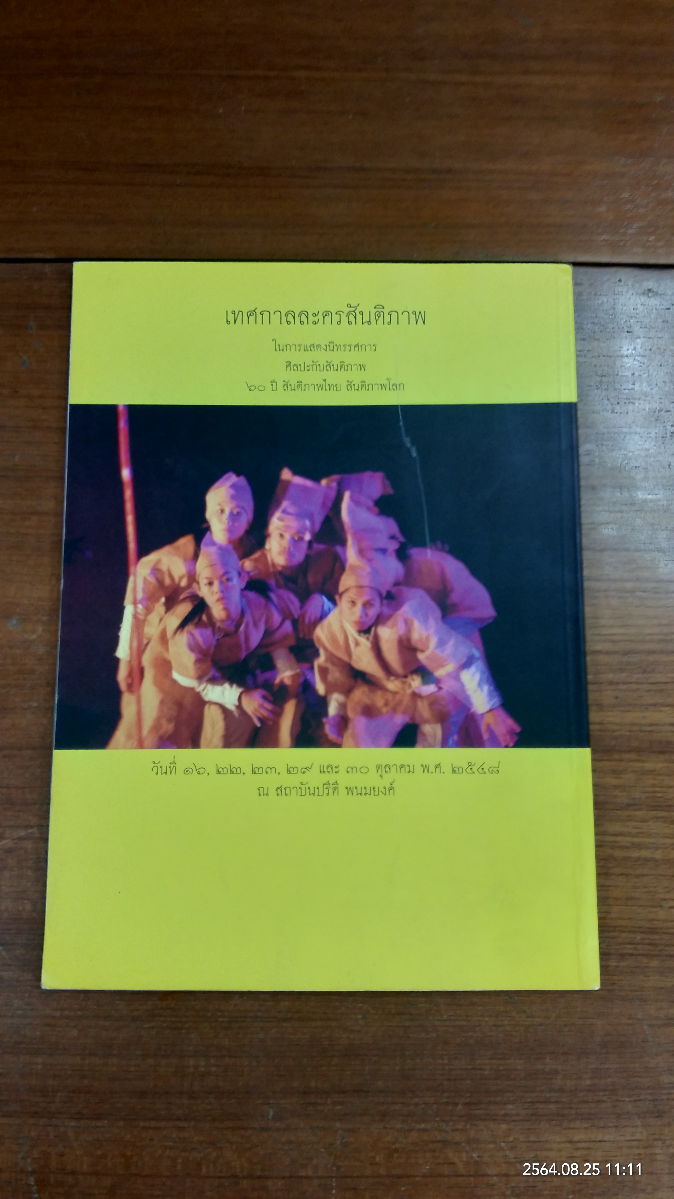 ศิลปะกับสันติภาพ ๖๐ ปี สันติภาพไทย สันติภาพโลก