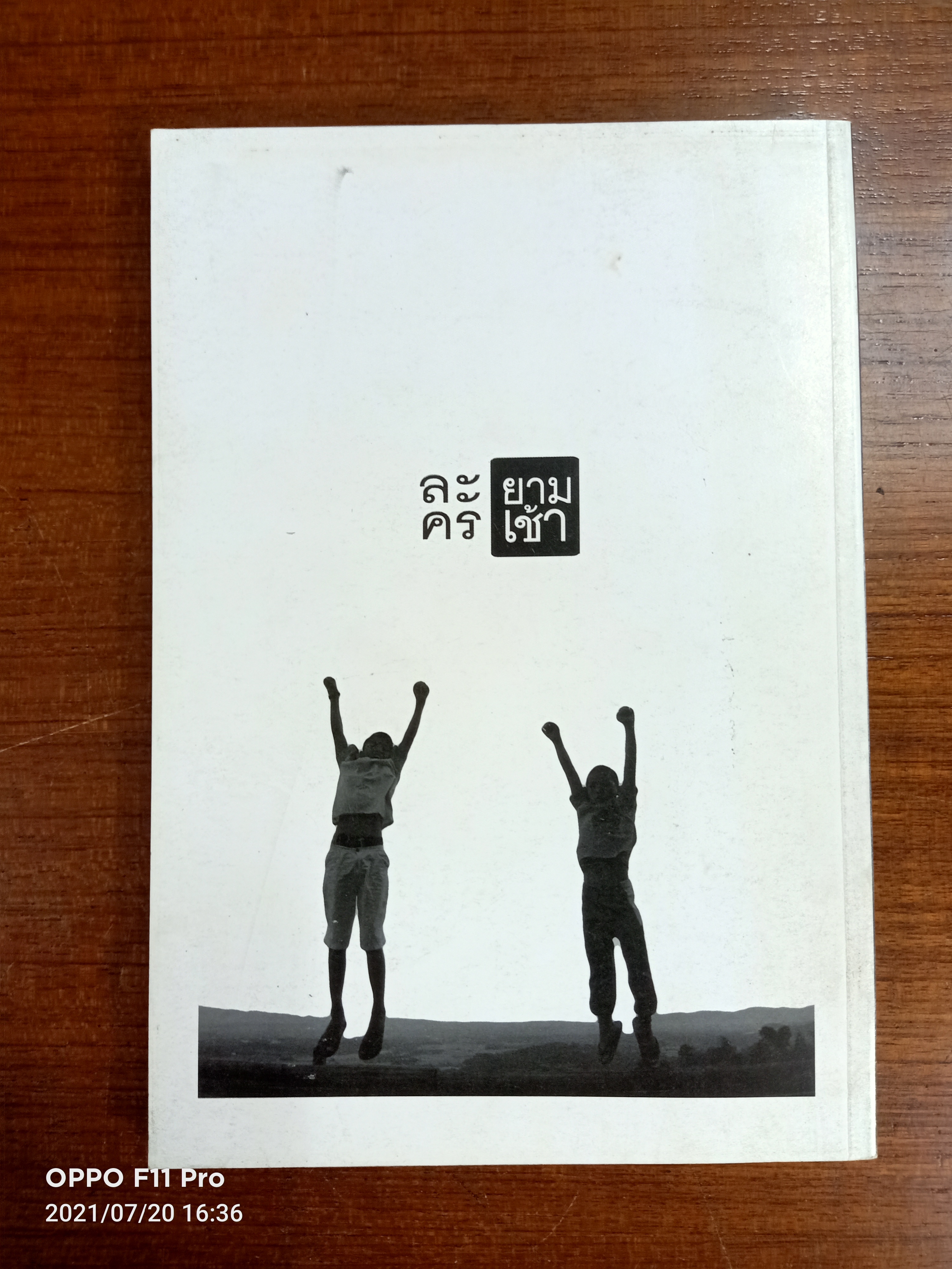 ละคร ยามเช้า "ธีม" Volume6 / บรรณาธิการที่ปรึกษาคณะละครมรดกใหม่