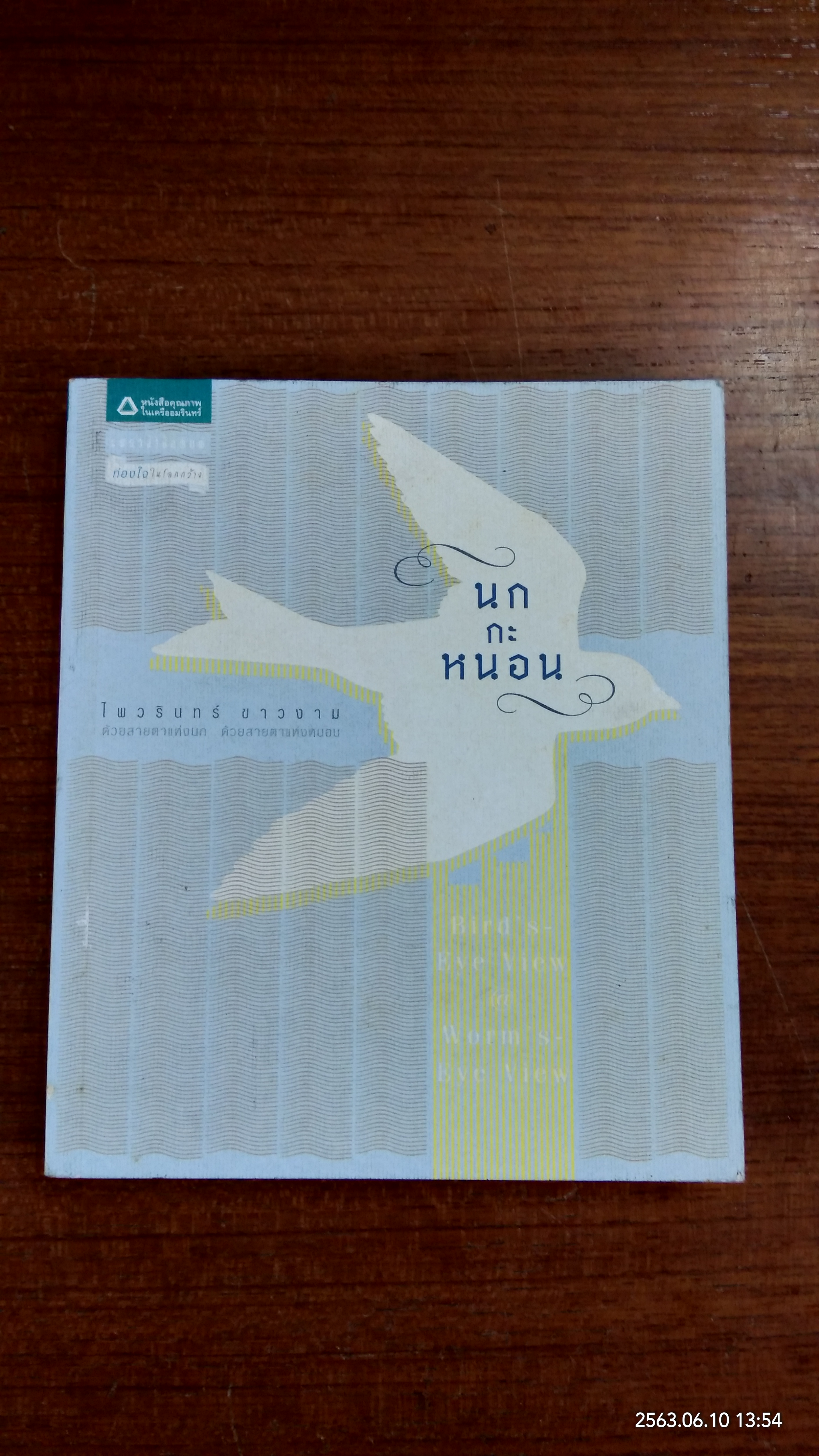 นกกะหนอน / ไพวรินทร์ ขาวงาม