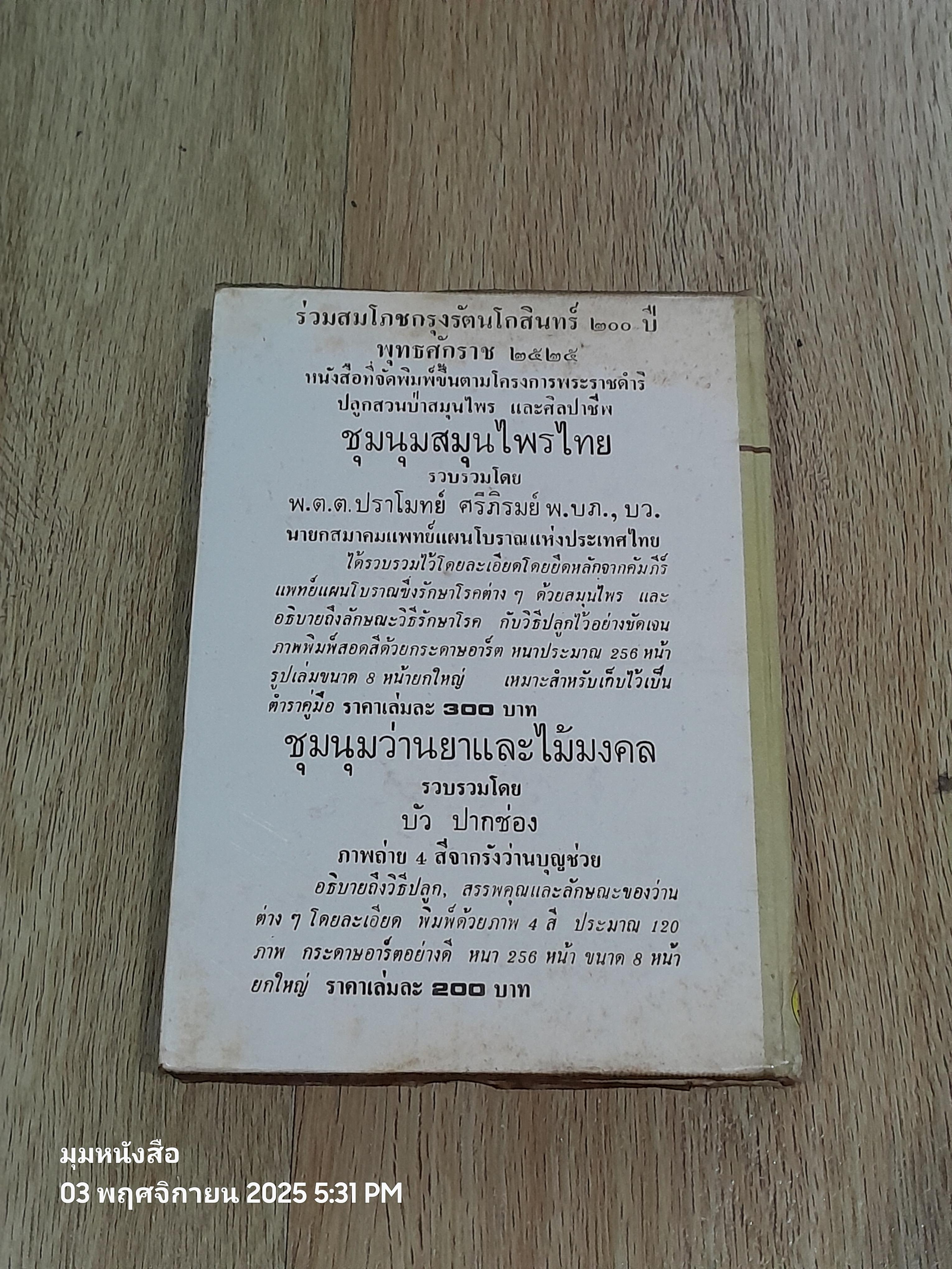 อาหารรักษาโรค / จำลอง พิศนาคะ