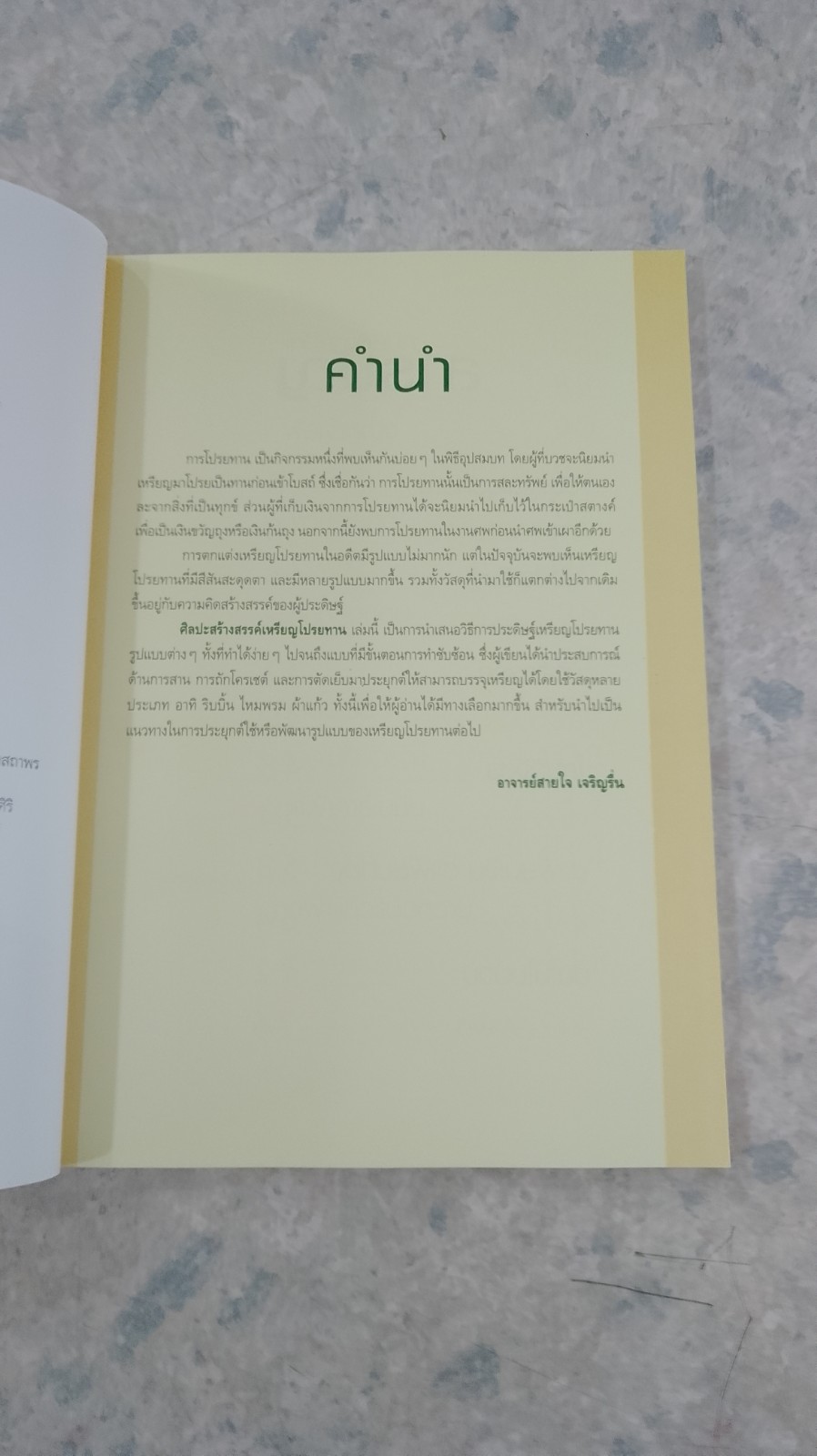 ศิลปะสร้างสรรค์เหรียญโปรยทาน / อ.สายใจ เจริญรื่น