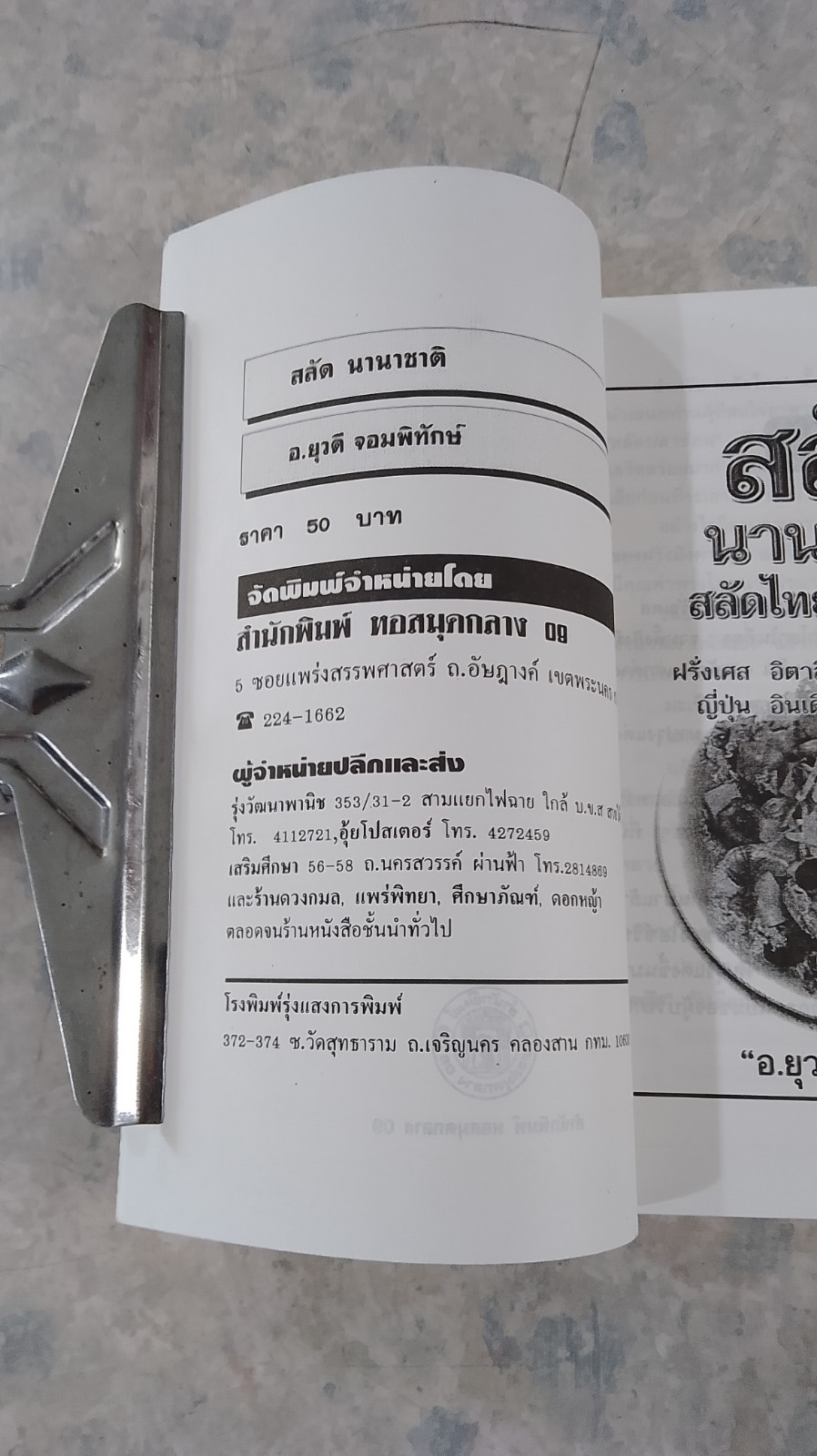 สลัด นานาชาติ / อ.ยุวดี จอมพิทักษ์