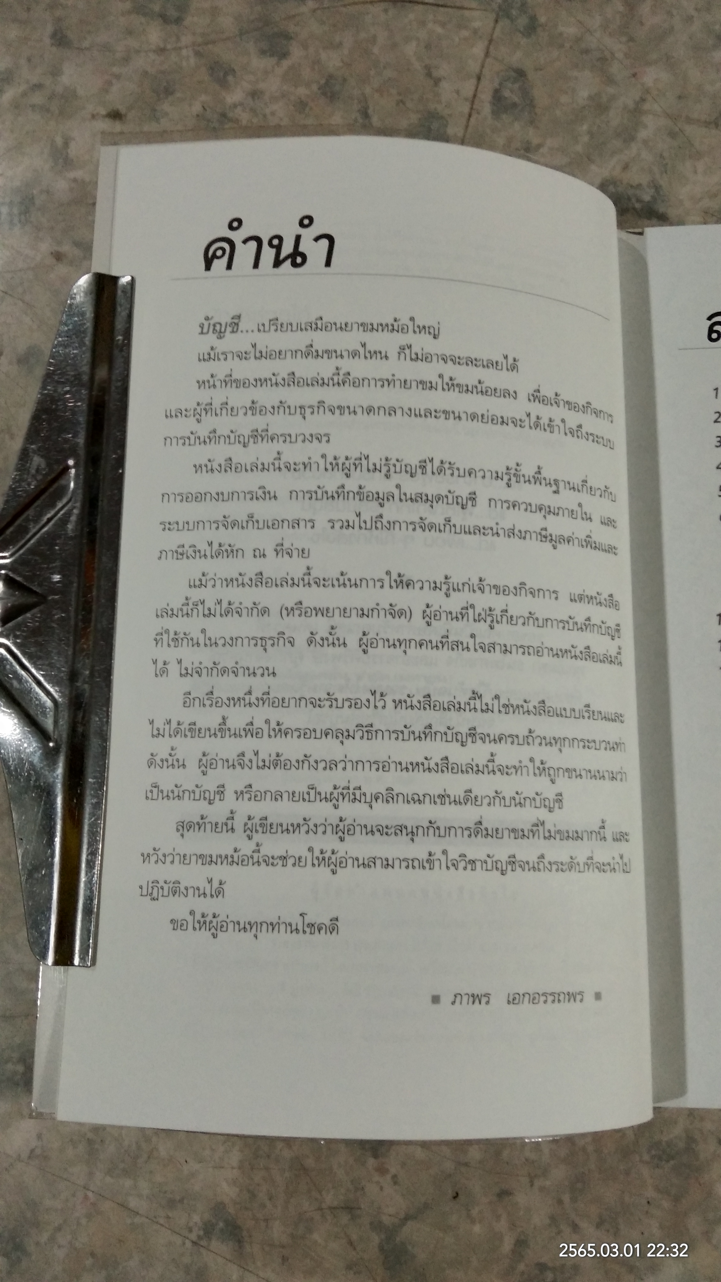 บัญชีช่วยได้ / ดร.ภาพร เอกอรรถพร