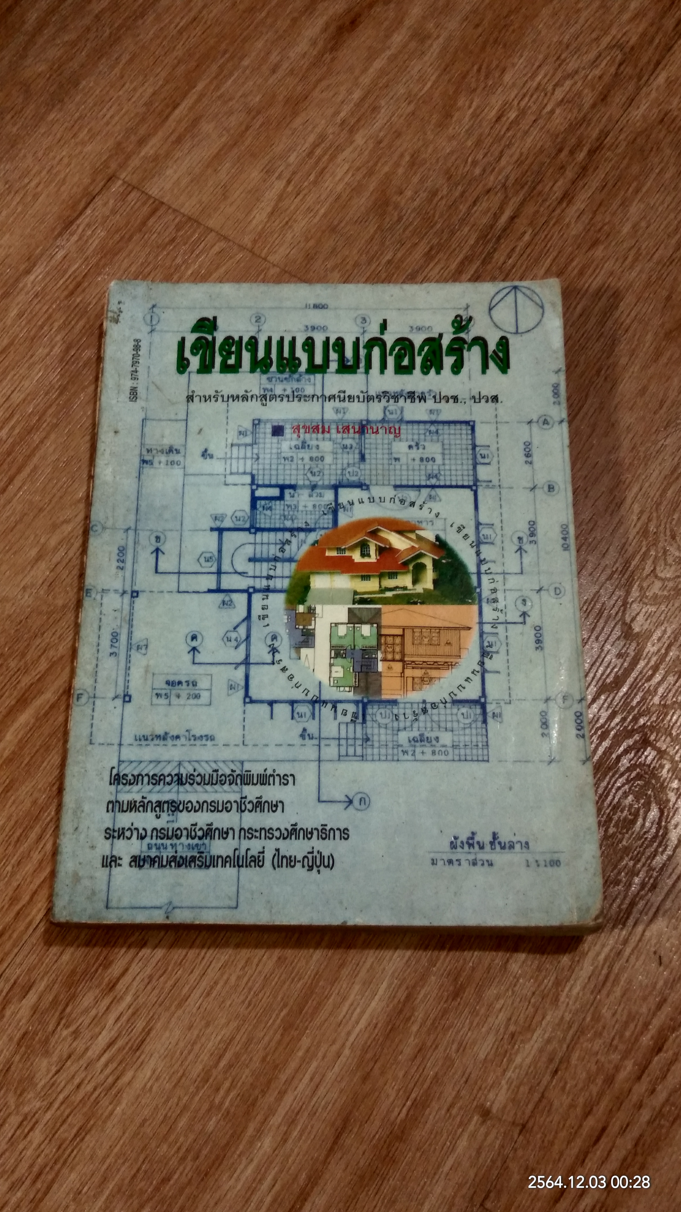 เขียนแบบก่อสร้าง / สุขสม เสนานาญ