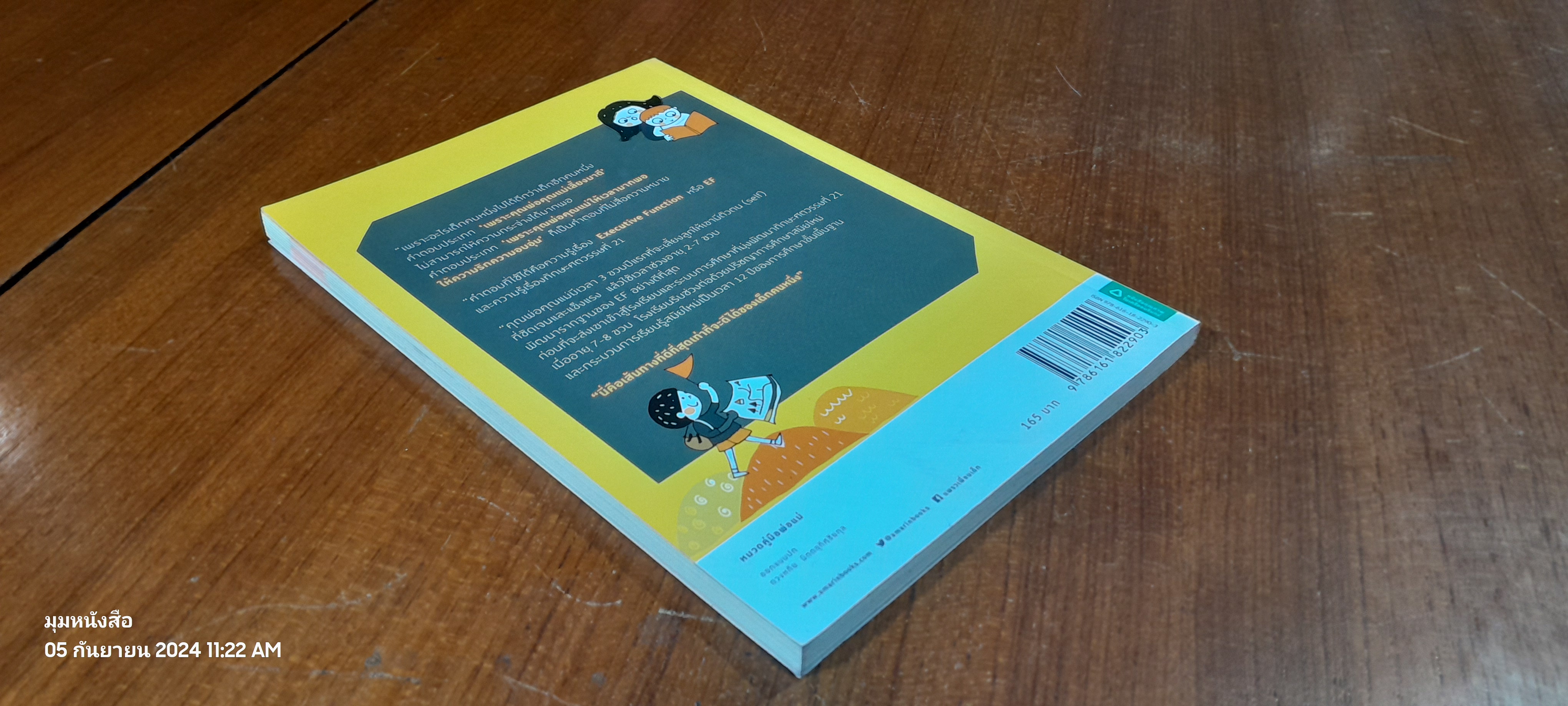 เลี้ยงลูกอย่างไรให้ได้ EF / นายแพทย์ประเสริฐ ผลิตผลการพิมพ์