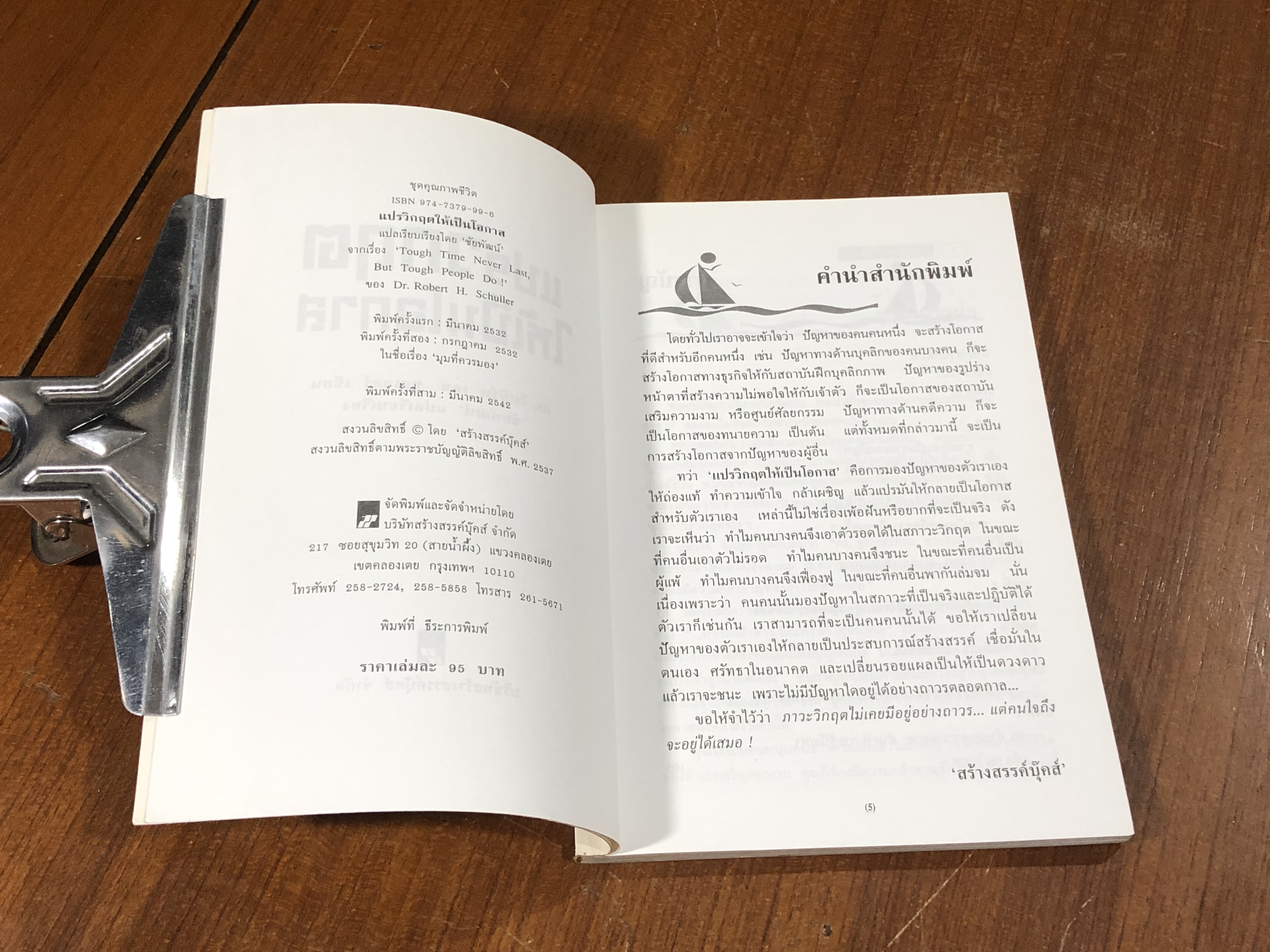 แปรวิกฤตให้เป็นโอกาส / ดร.โรเบิร์ เอช. ชุลเลอร์ (มีรอยขีดเขียนด้านใน)