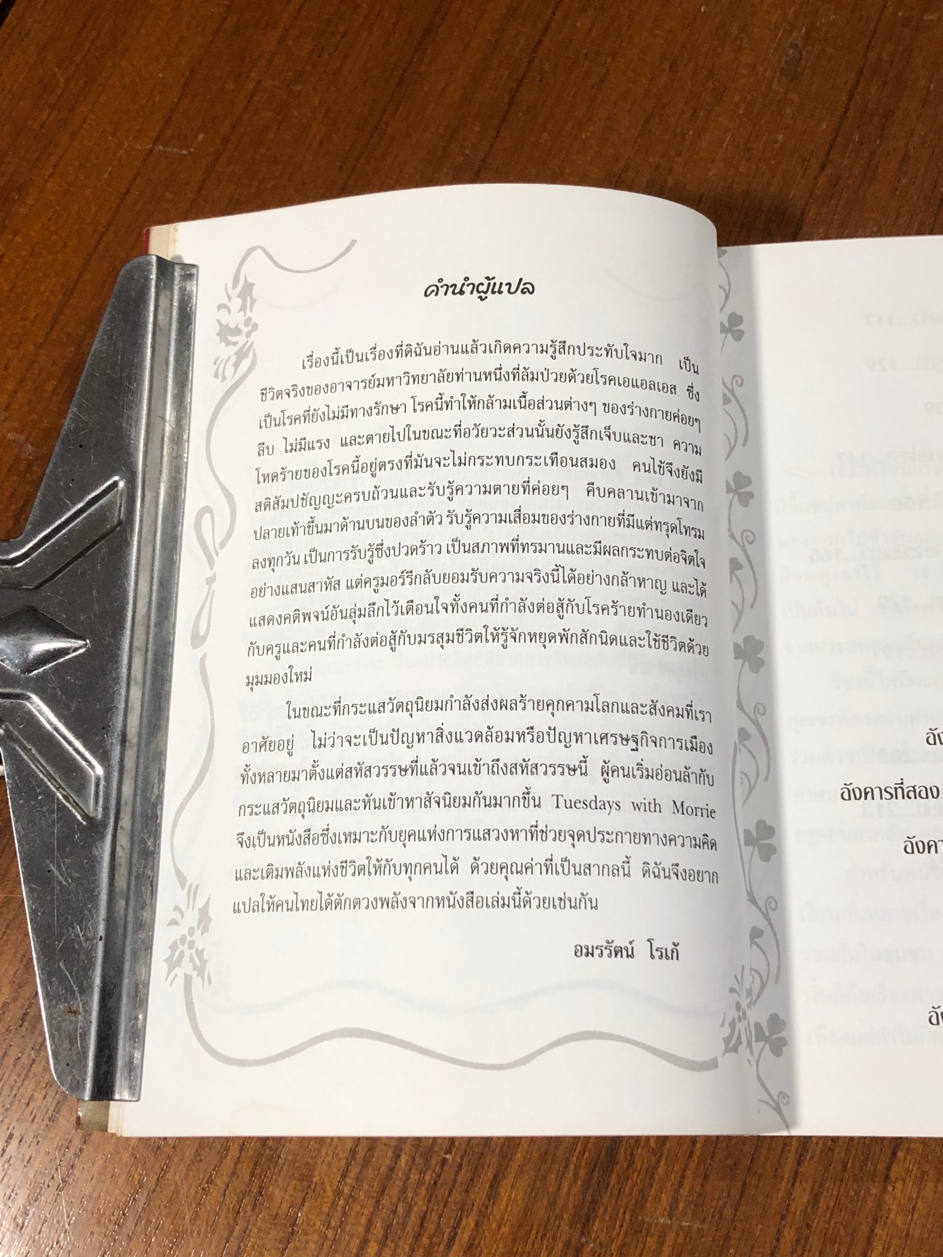 วันอังคารแห่งความทรงจำกับ ครูมอร์รี่ / Mitch Albom