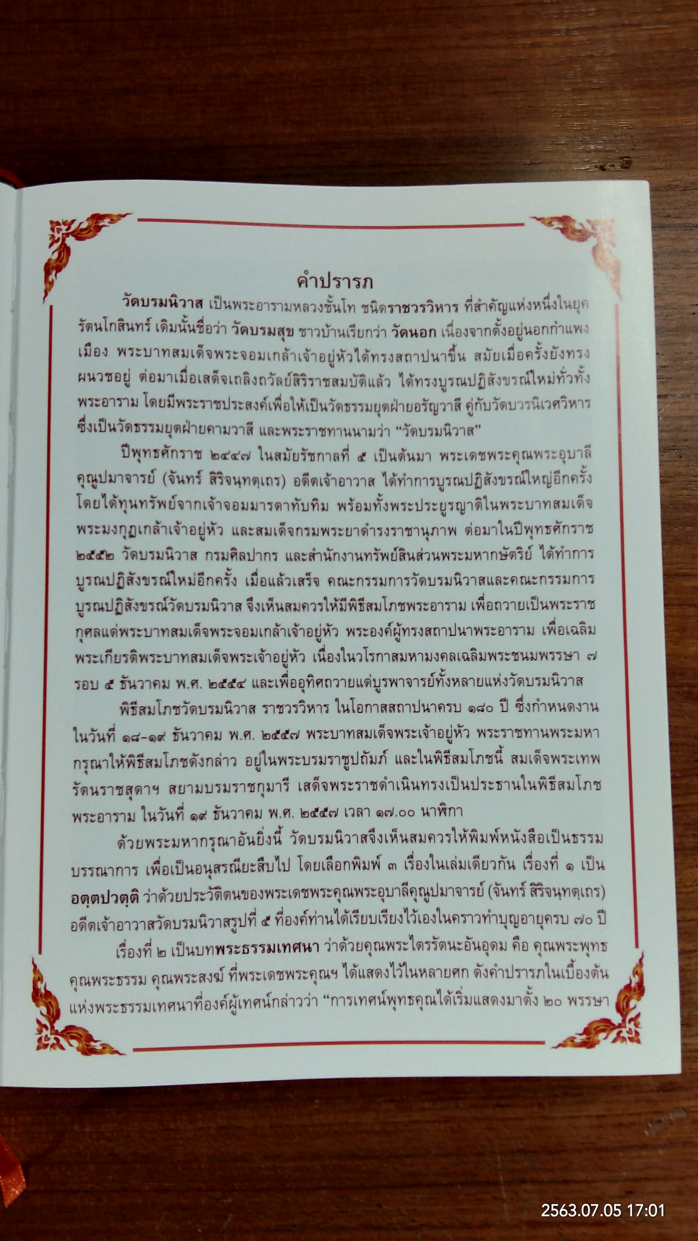 คุณพระไตรรัตนะ : สมโภช ๑๘๐ ปี วัดบรมนิวาสราชวรวิหาร