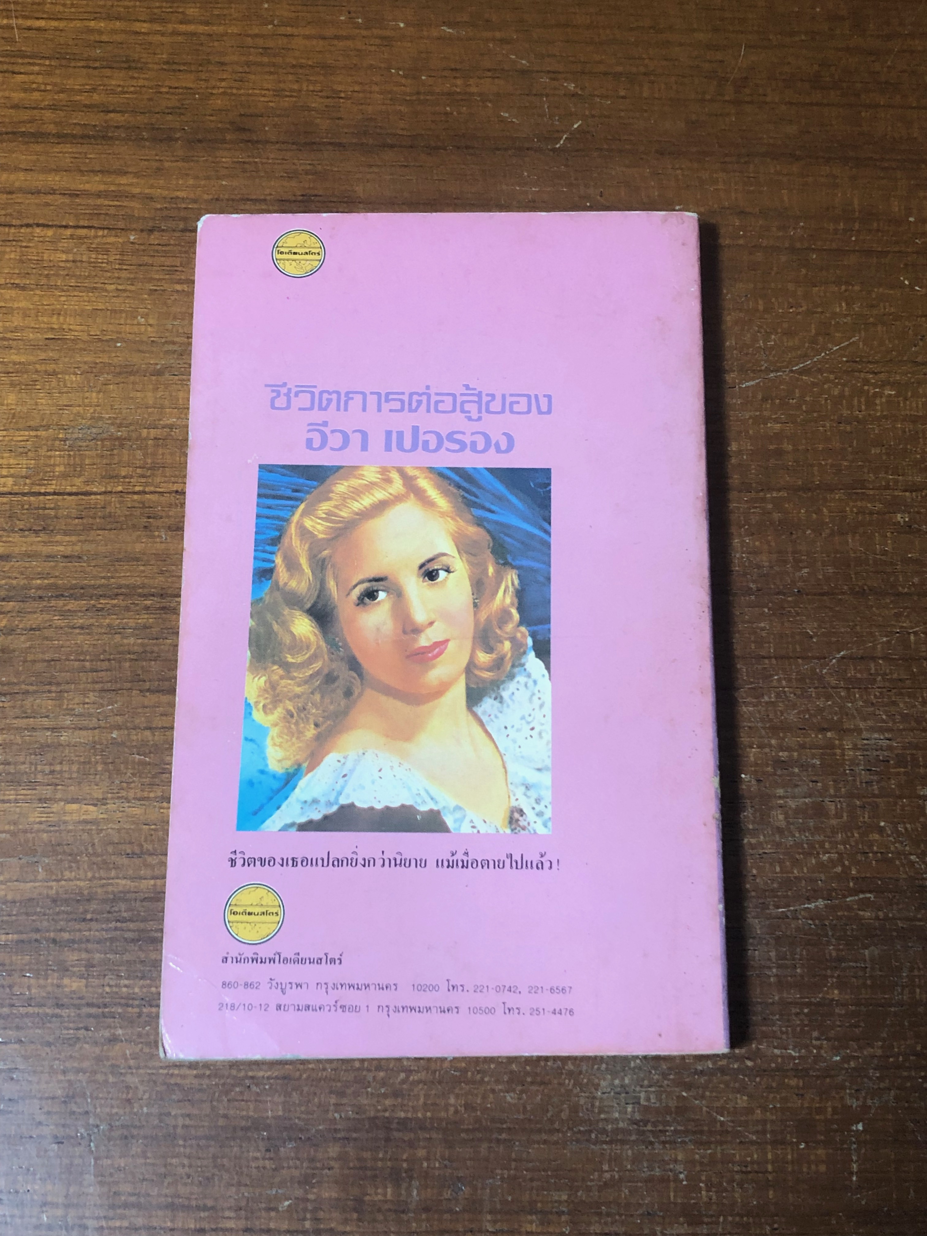 ความหวังไม่เคยสิ้น / อีวา เปอรอง