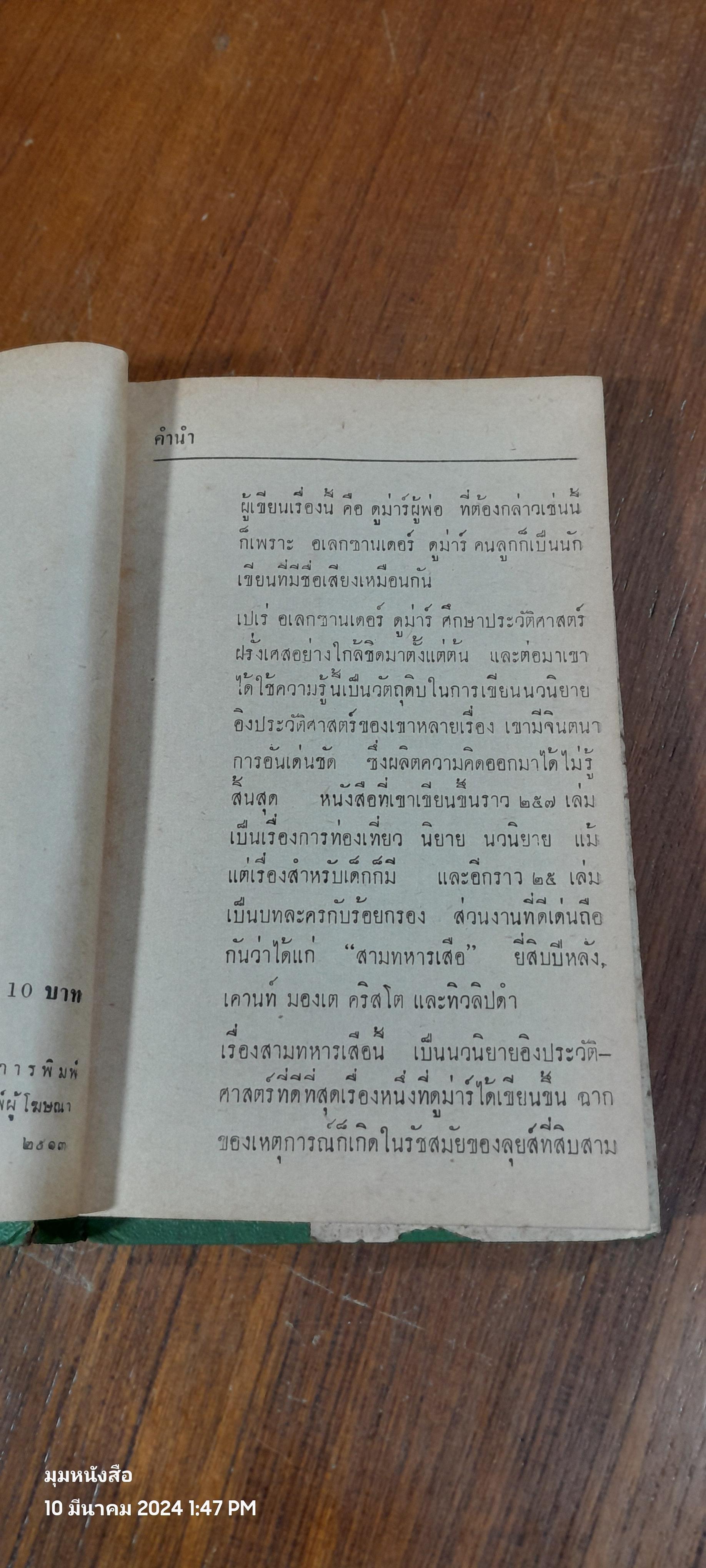สามทหารเสือ / พจน์ เดชา แปล