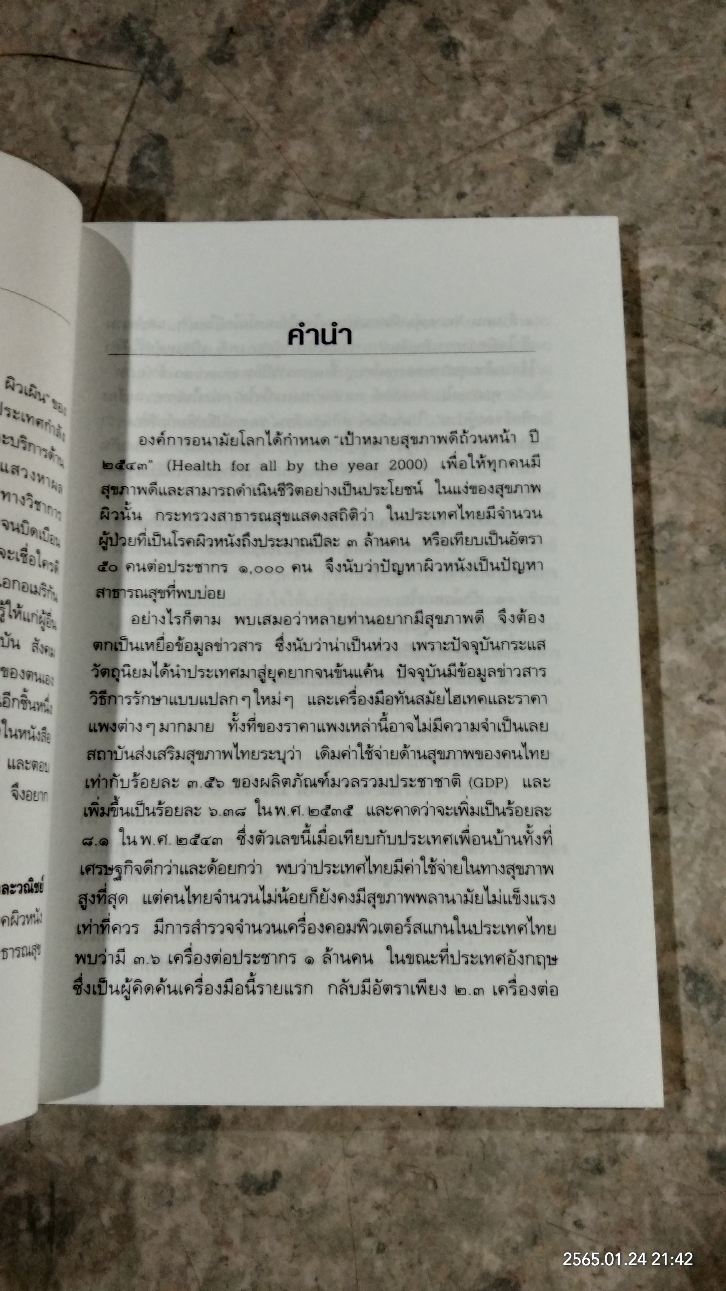 ผิวพรรณ VS ผิวเผิน / นายแพทย์ประวิตร พิศาลบุตร