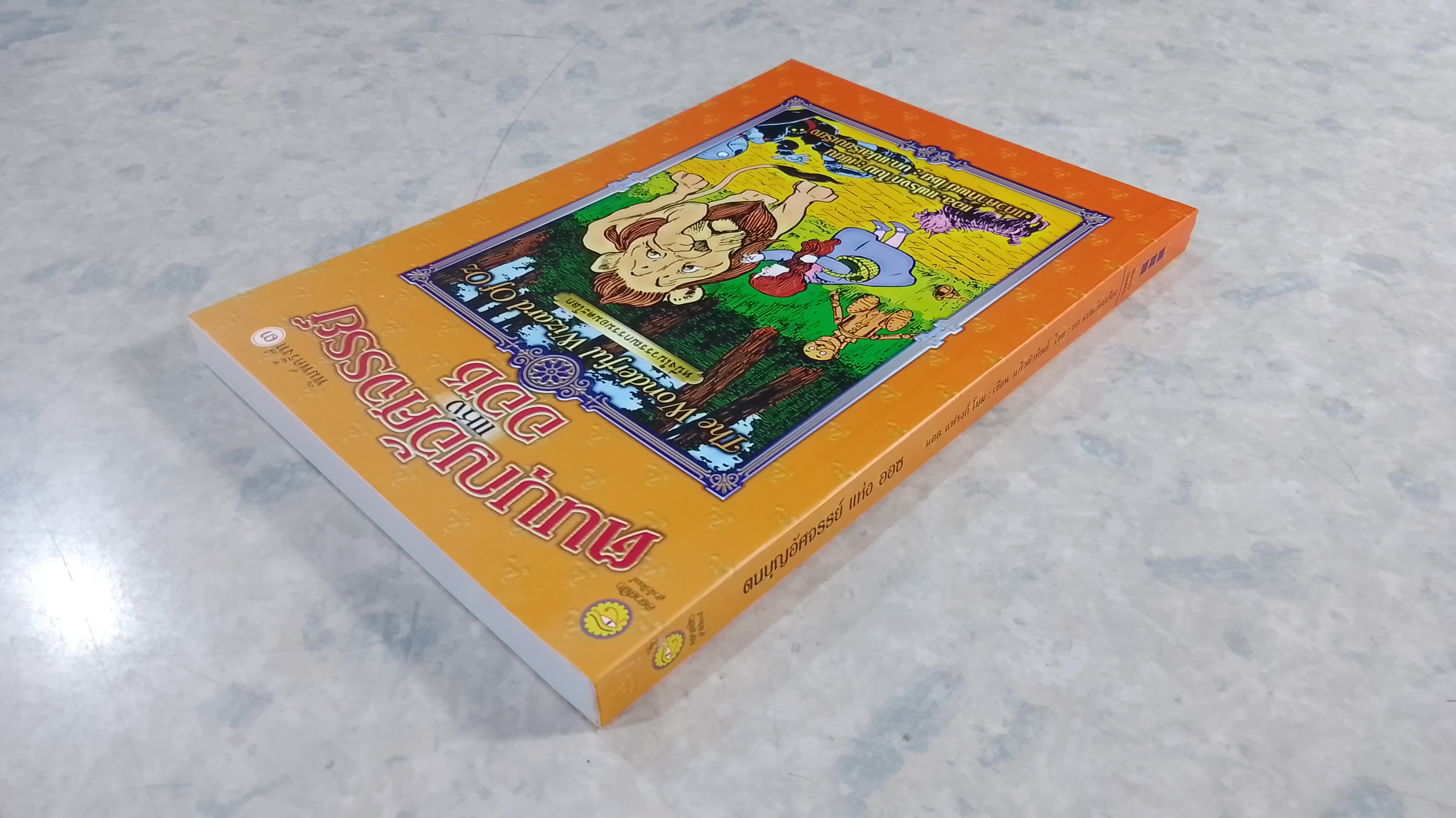 ตนบุญอัศจรรย์แห่งออซ / แอล. แฟรงก์ โบม