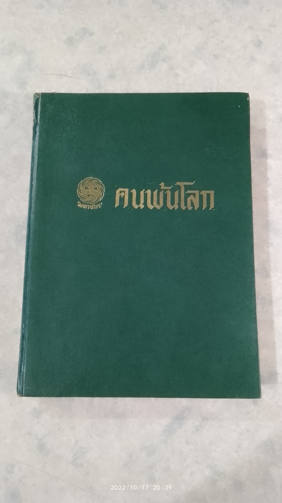มหาจักร ฉบับ คนพ้นโลก เล่ม 10 (รวม4เล่ม)