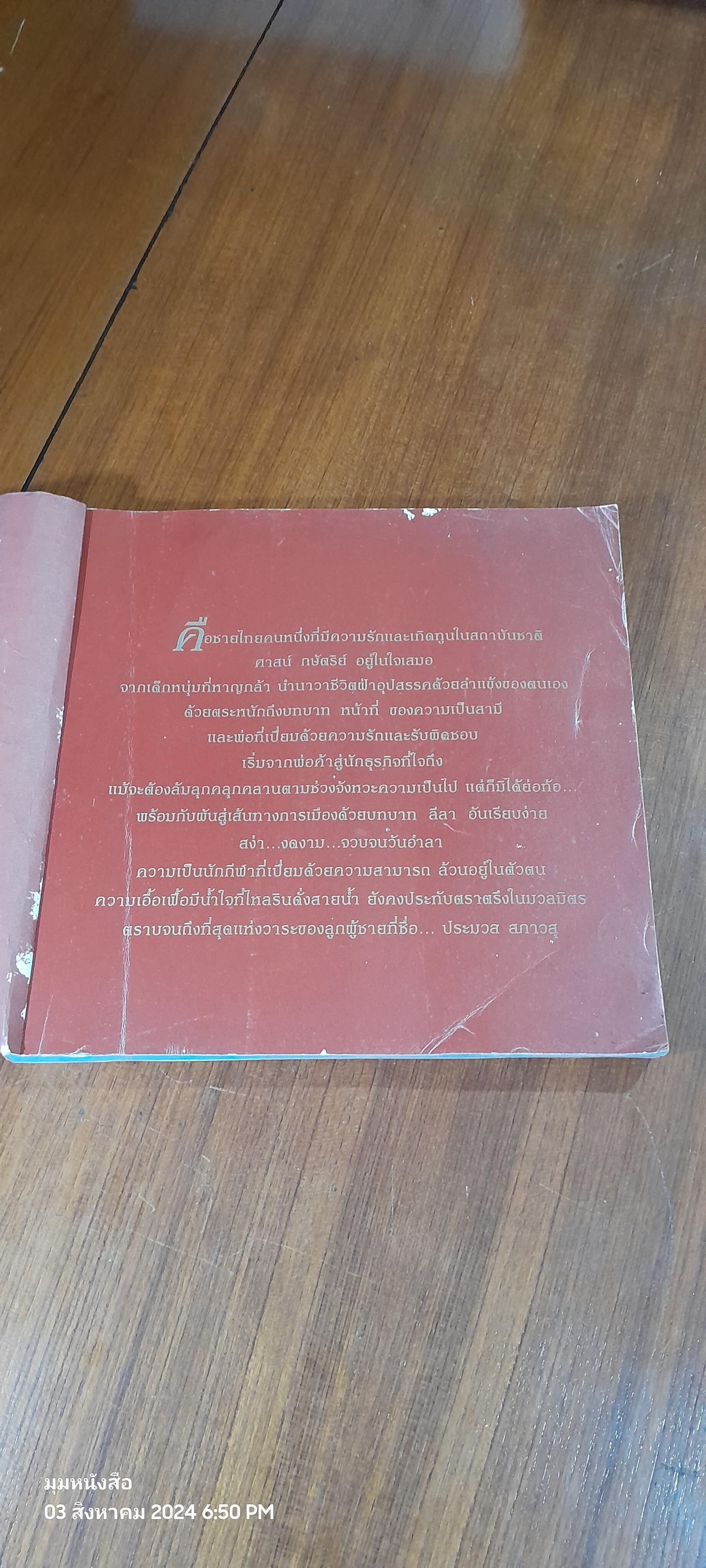 อนุสรณ์ในงานพระราชทานเพลิงศพ นายประมวล สภาวสุ (มีรอยโดนน้ำ)