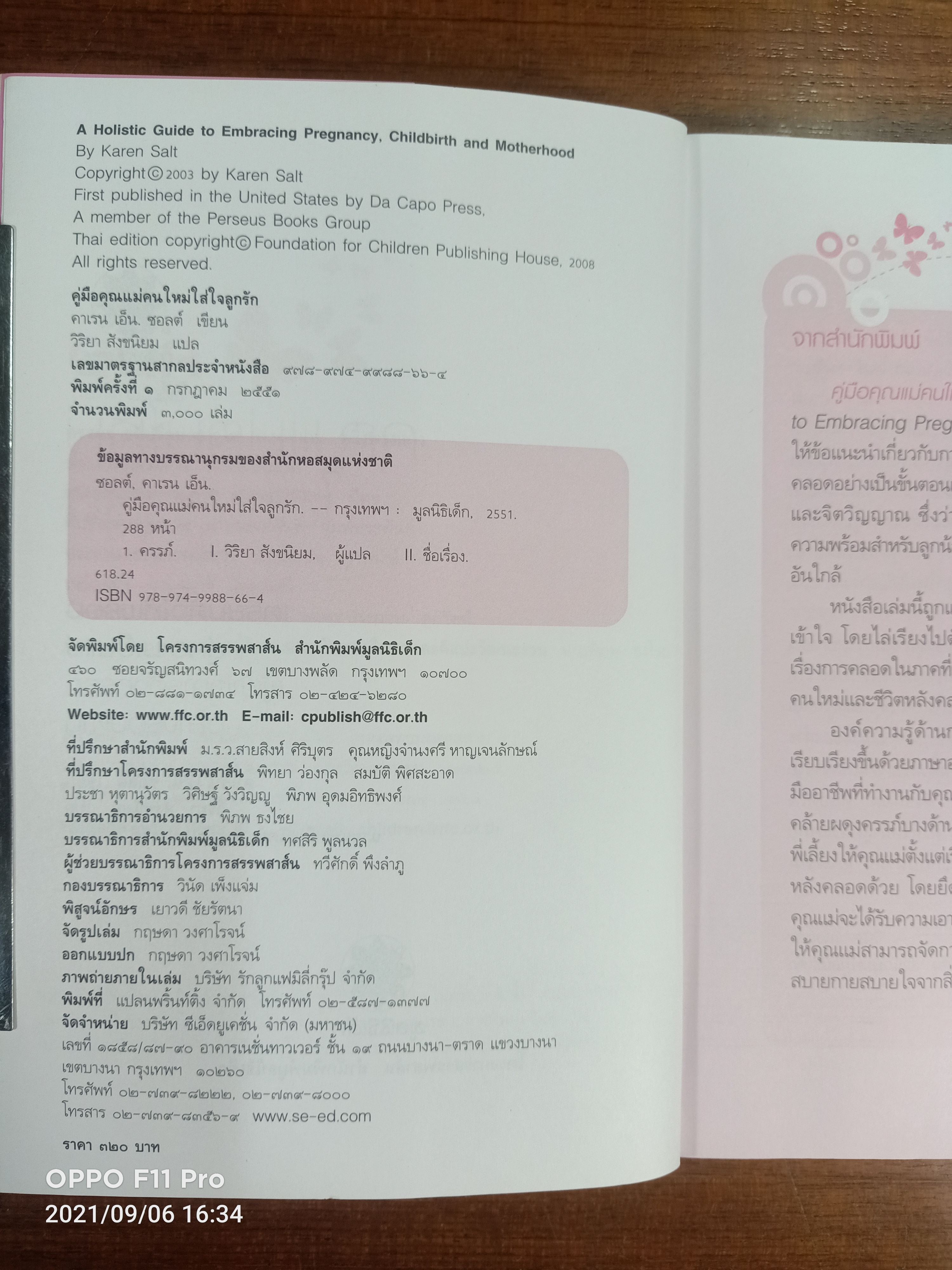 คู่มือ คุณแม่คนใหม่ ใส่ใจลูกรัก / คาเร เอ็น.ซอลต์ เขียน วิริยา สังขนิยม แปล