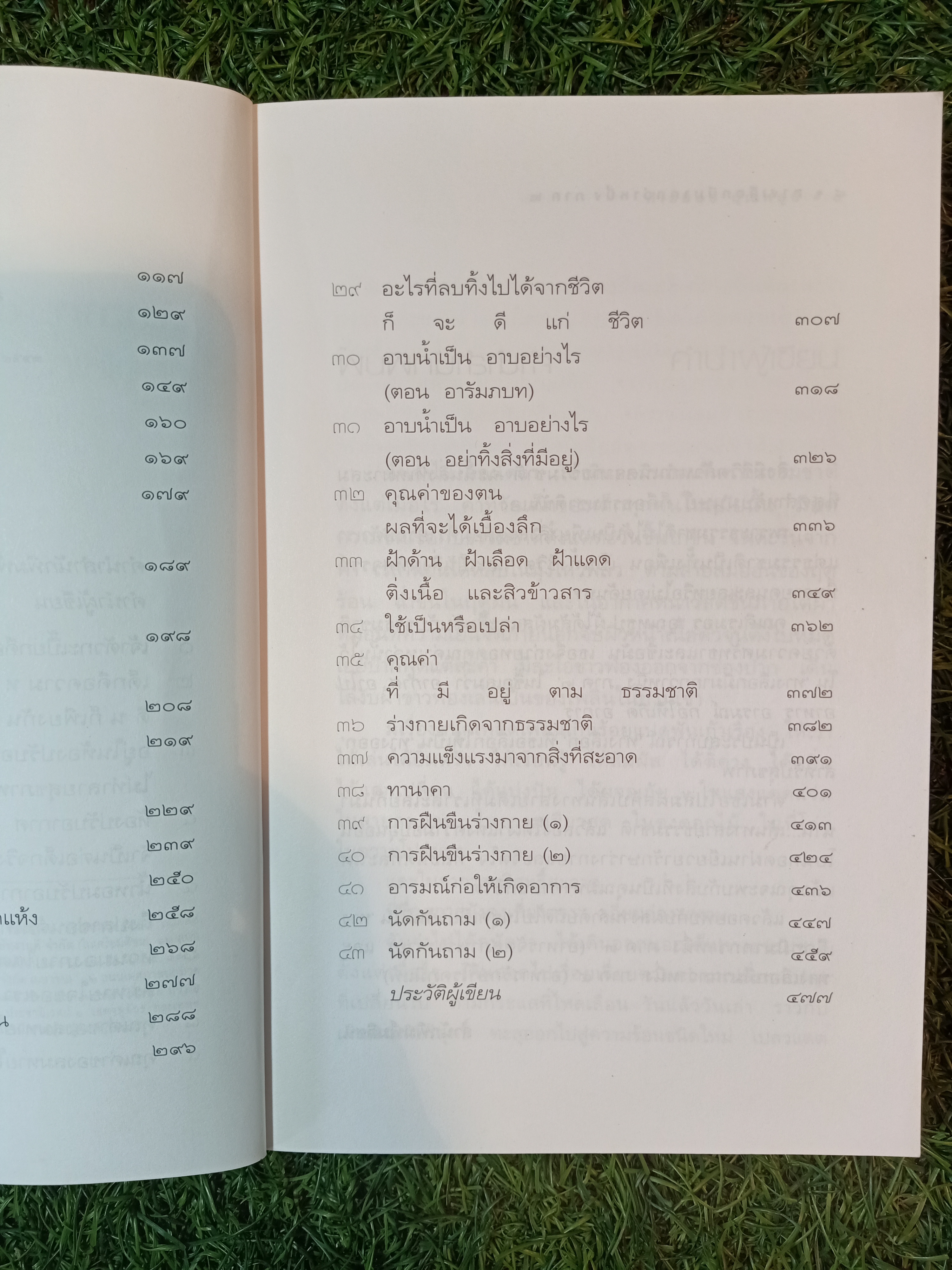 อากาศ อาโป อาหาร อารมณ์ ก่อให้เกิดอาการ ทางเลือกมีมากกว่าหนึ่ง (ภาค๒) / ศิเรมอร อุณหธูป