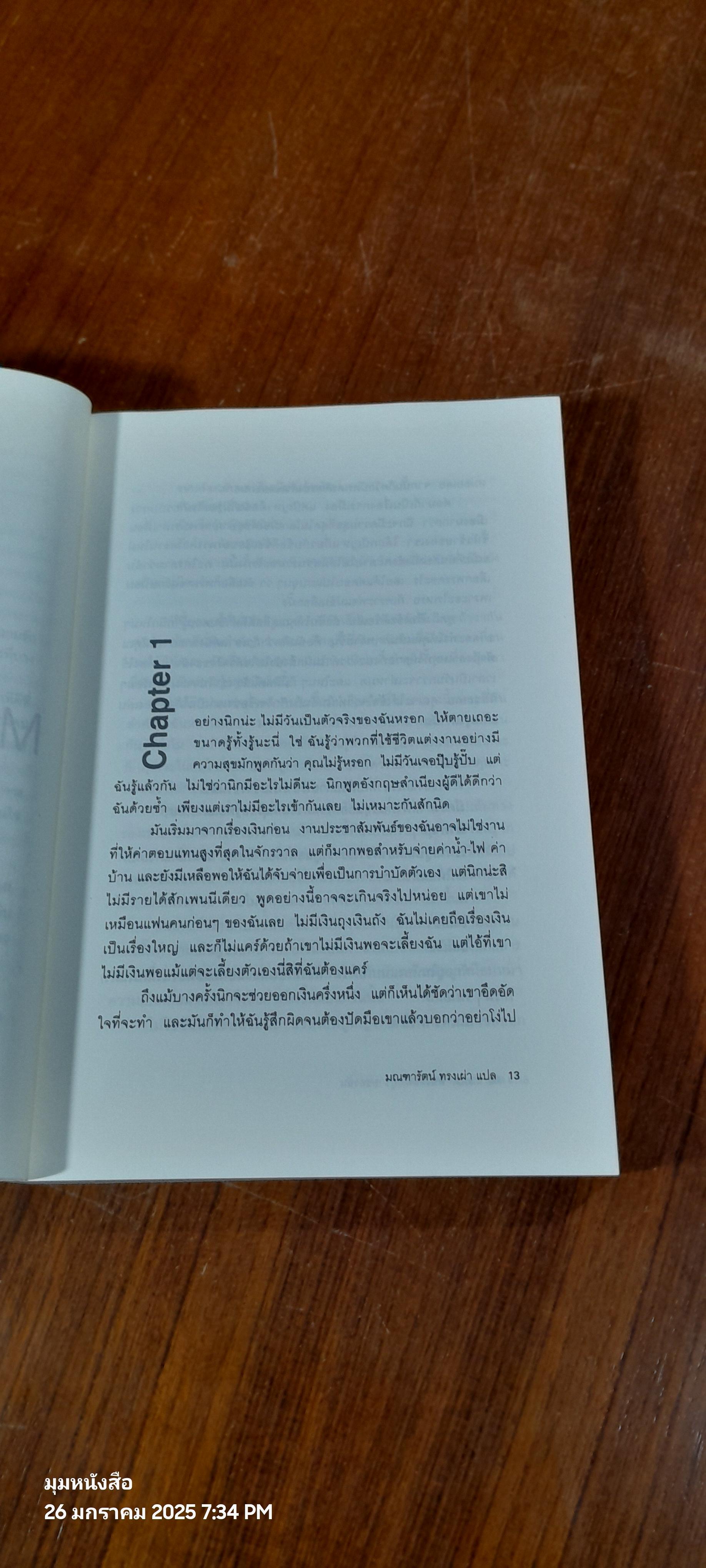 คนไหนดี...ผู้ชายของฉัน / มณฑารัตน์ ทรงเผ่า แปล