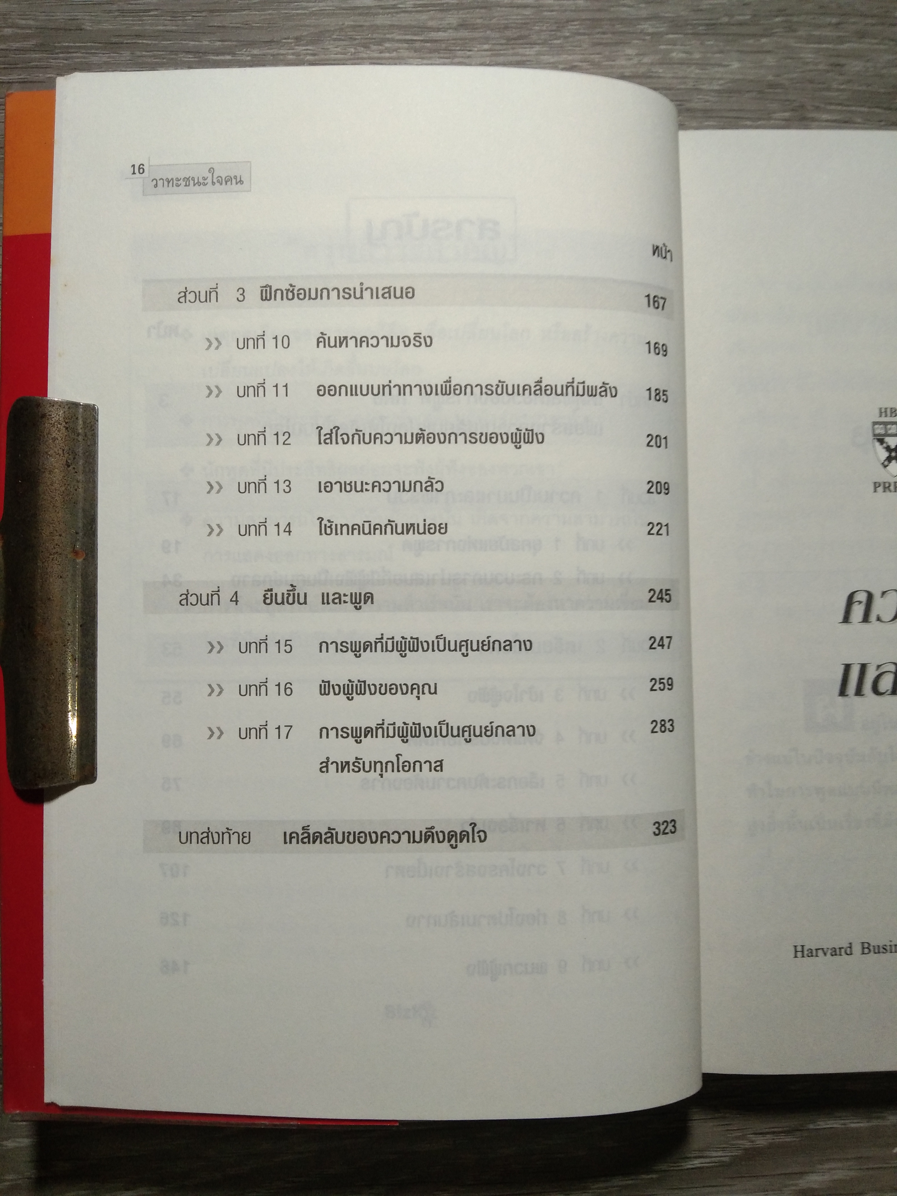 วาทะ ชนะใจคน / Nick Morld