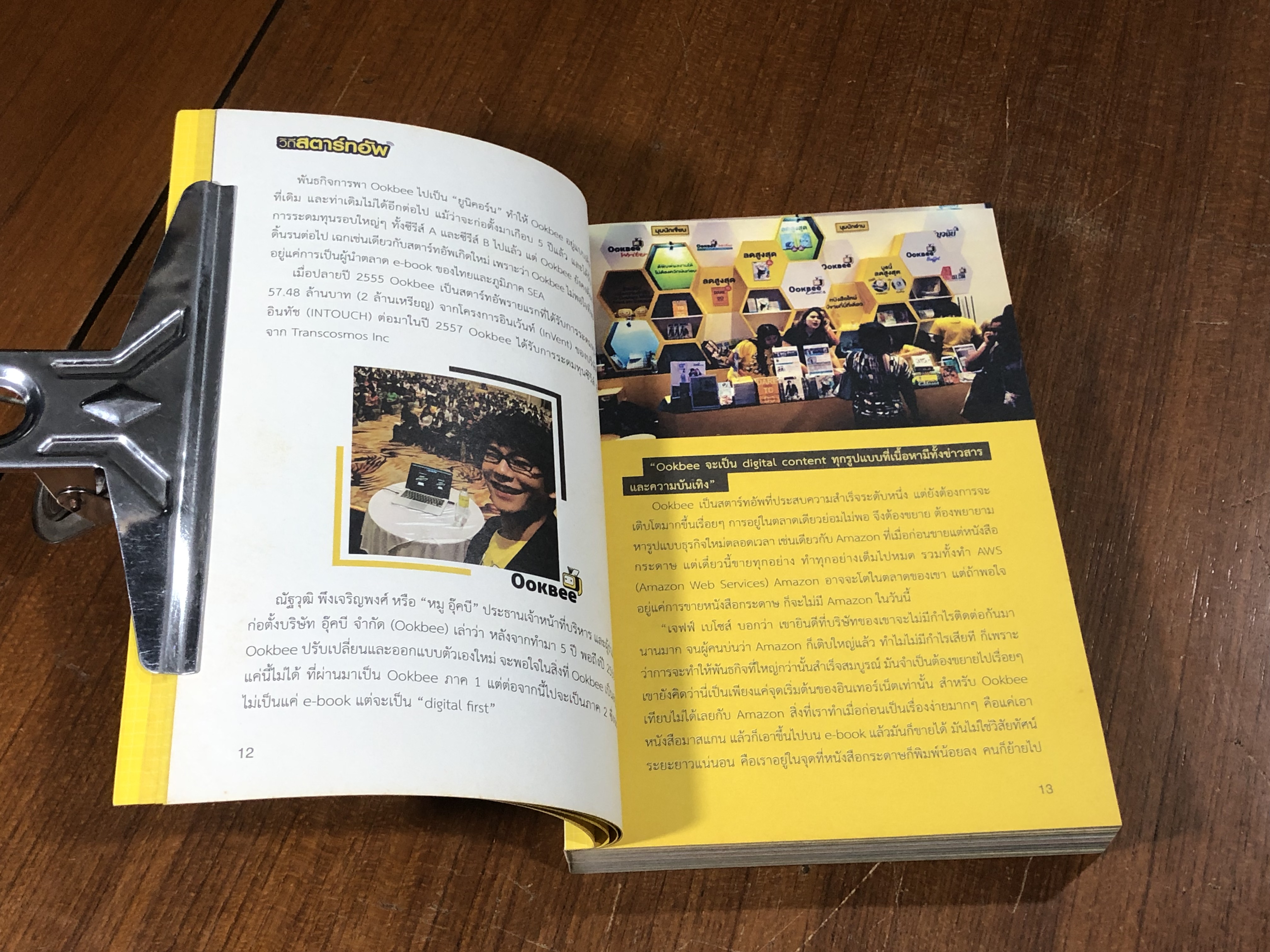 วิถีสตาร์ทอัพ / อศินา พรวศิน