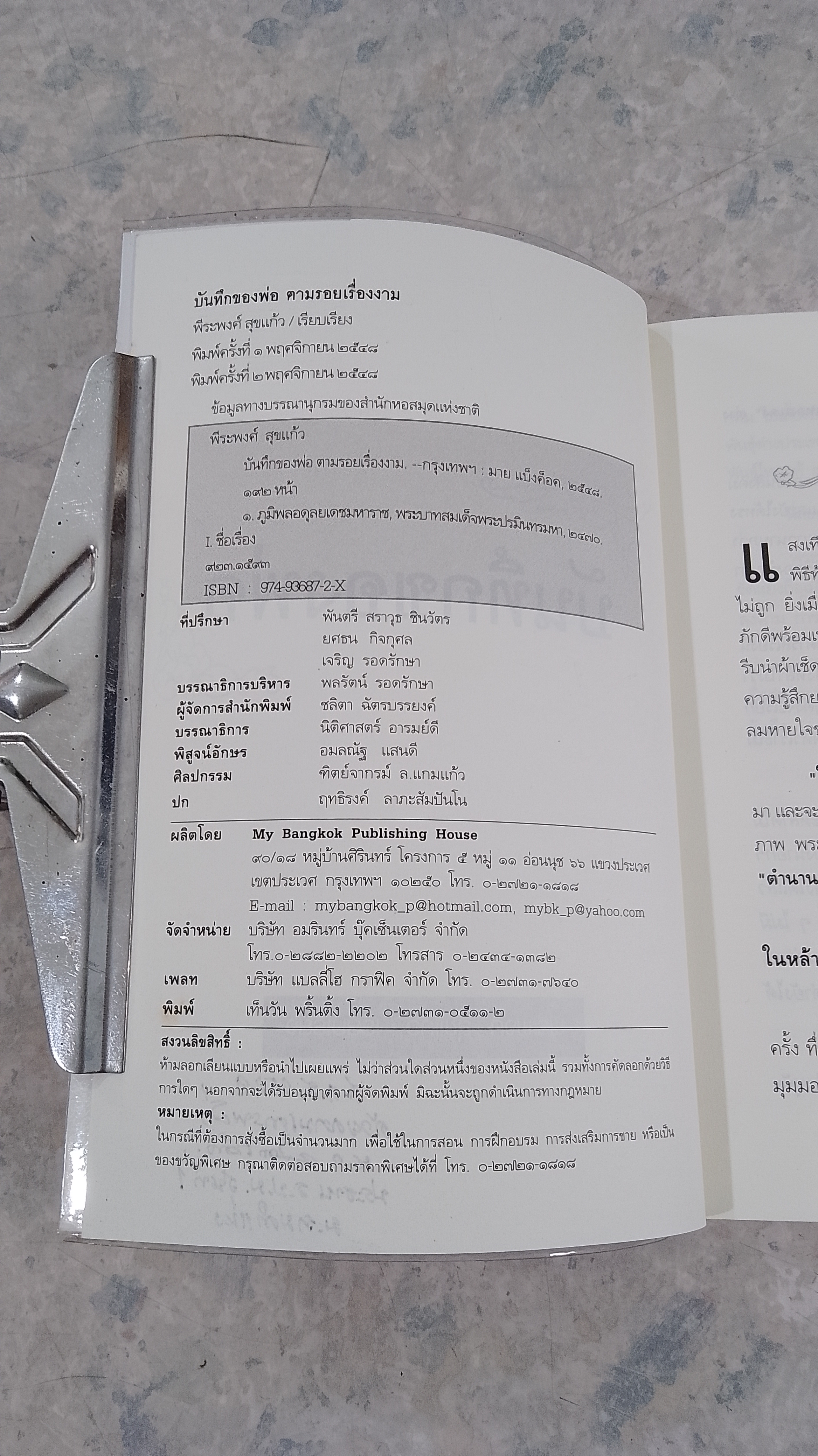 บันทึกของพ่อ / พีระพงศ์ สุขแก้ว