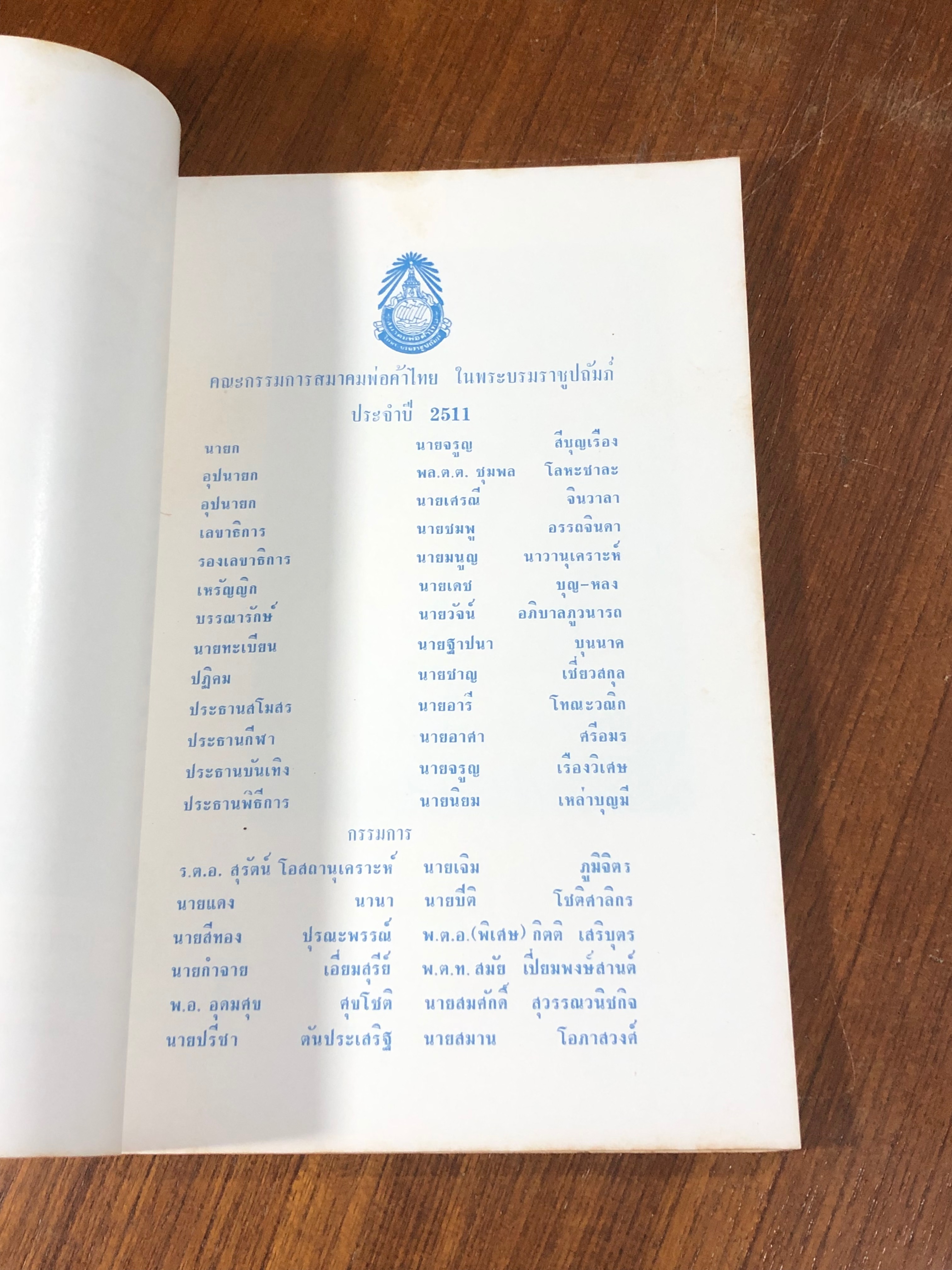 สูจิบัตร สมาคมพ่อค้าไทย ในพระบรมราชูปถัมภ์ ๒๕๑๑