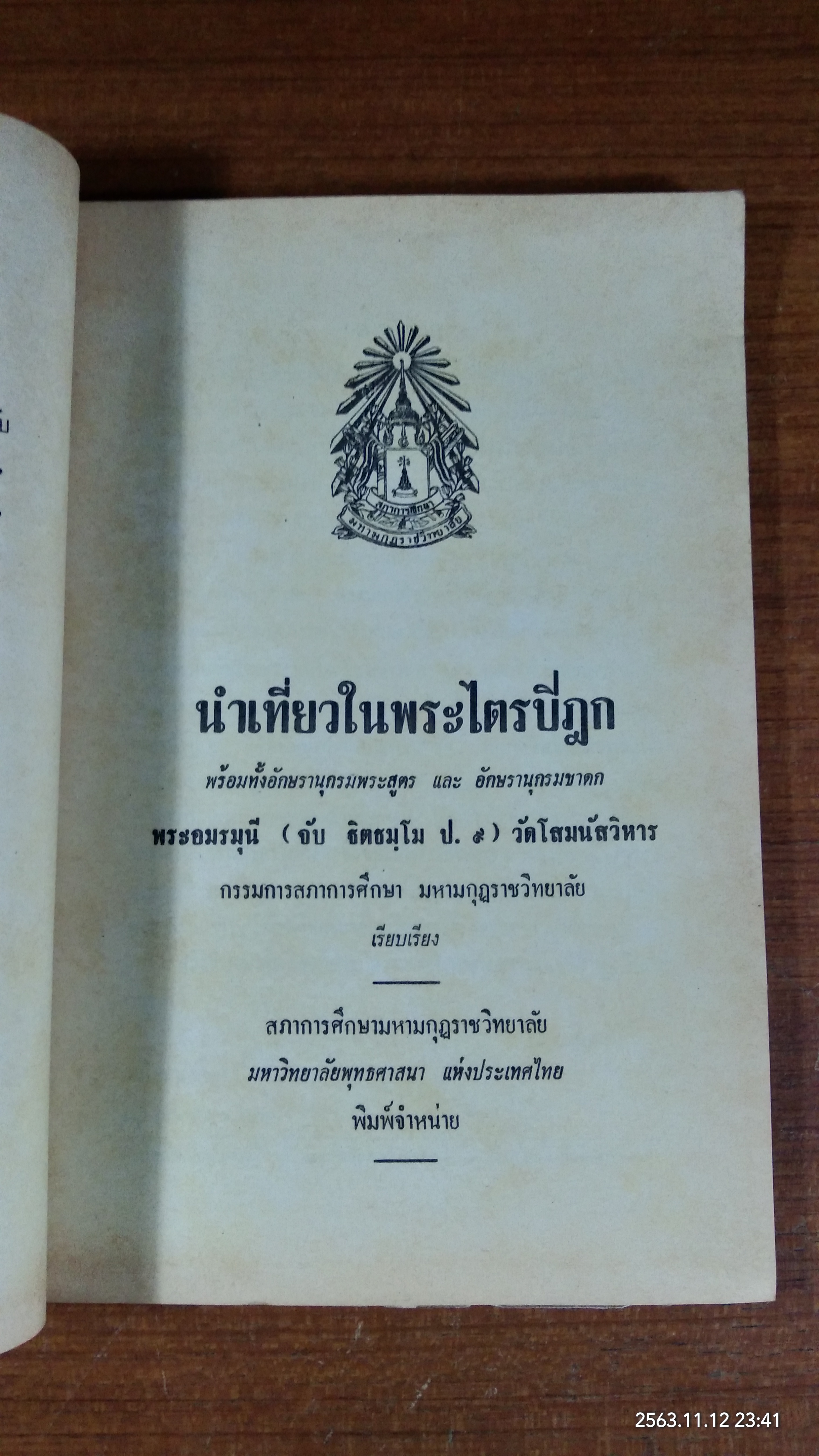 นำเที่ยวในพระไตรปิฏก / พระอมรมุณี (จับ ฐิตธมฺโม ป. ๙)