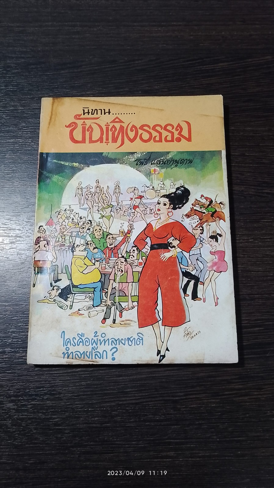 นิทาน บันเทิงธรรม / โพธิ์ แสนยานุภาพ