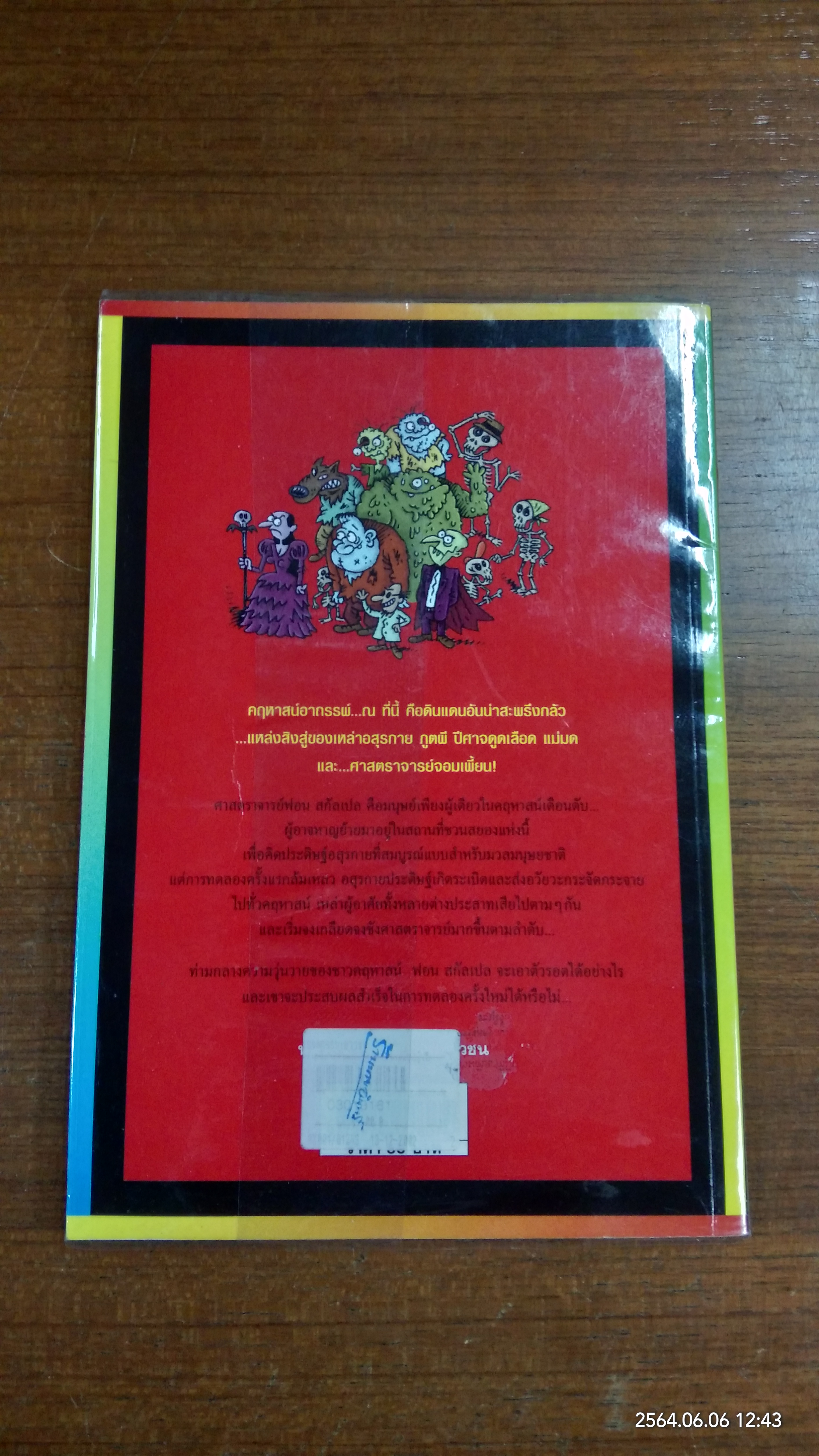 คฤหาสน์อาถรรพ์ ตอนศาสตราจารย์พันธุ์เพี้ยน / ตุลนาถ แปล