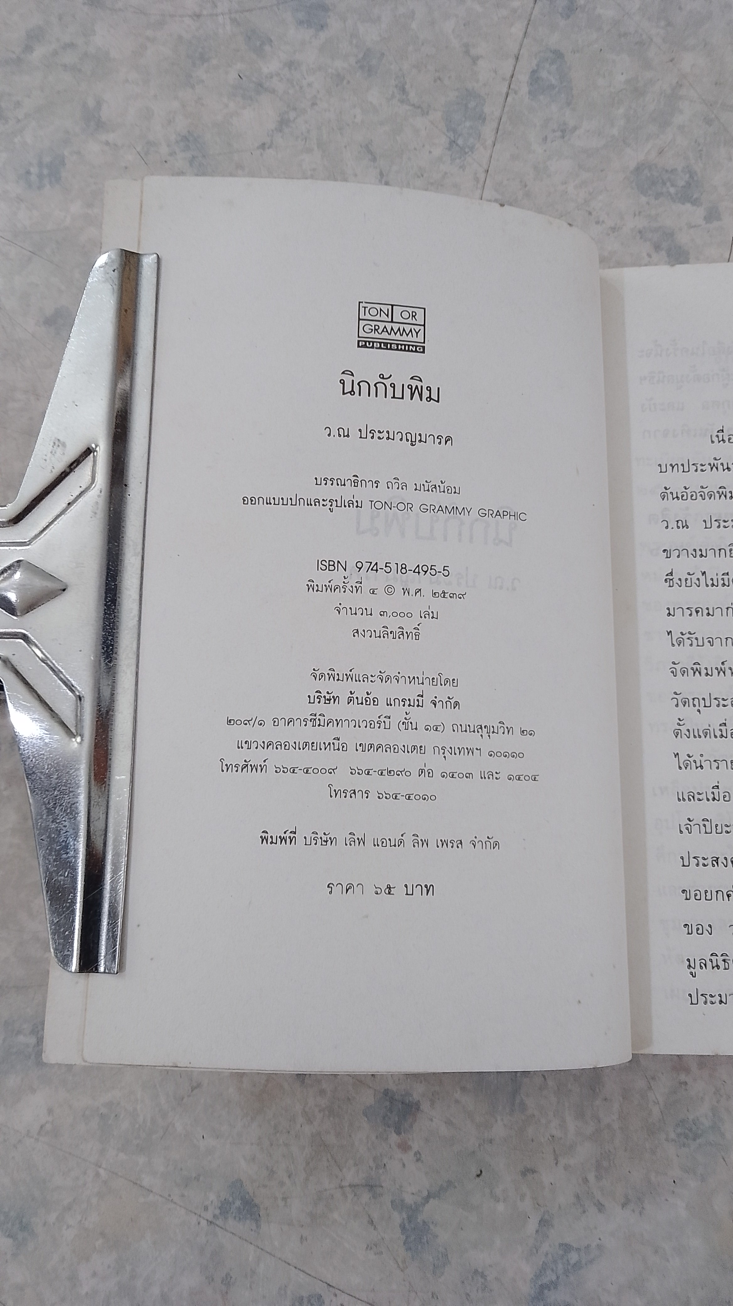 นิกกับพิม / ว.ณ ประมวญมารค