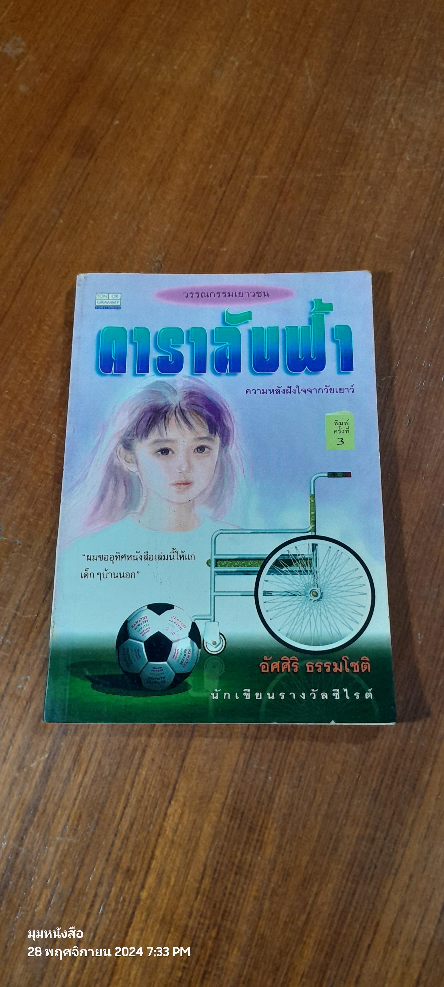 ดาราลับฟ้า / อัศศิริ ธรรมโชติ