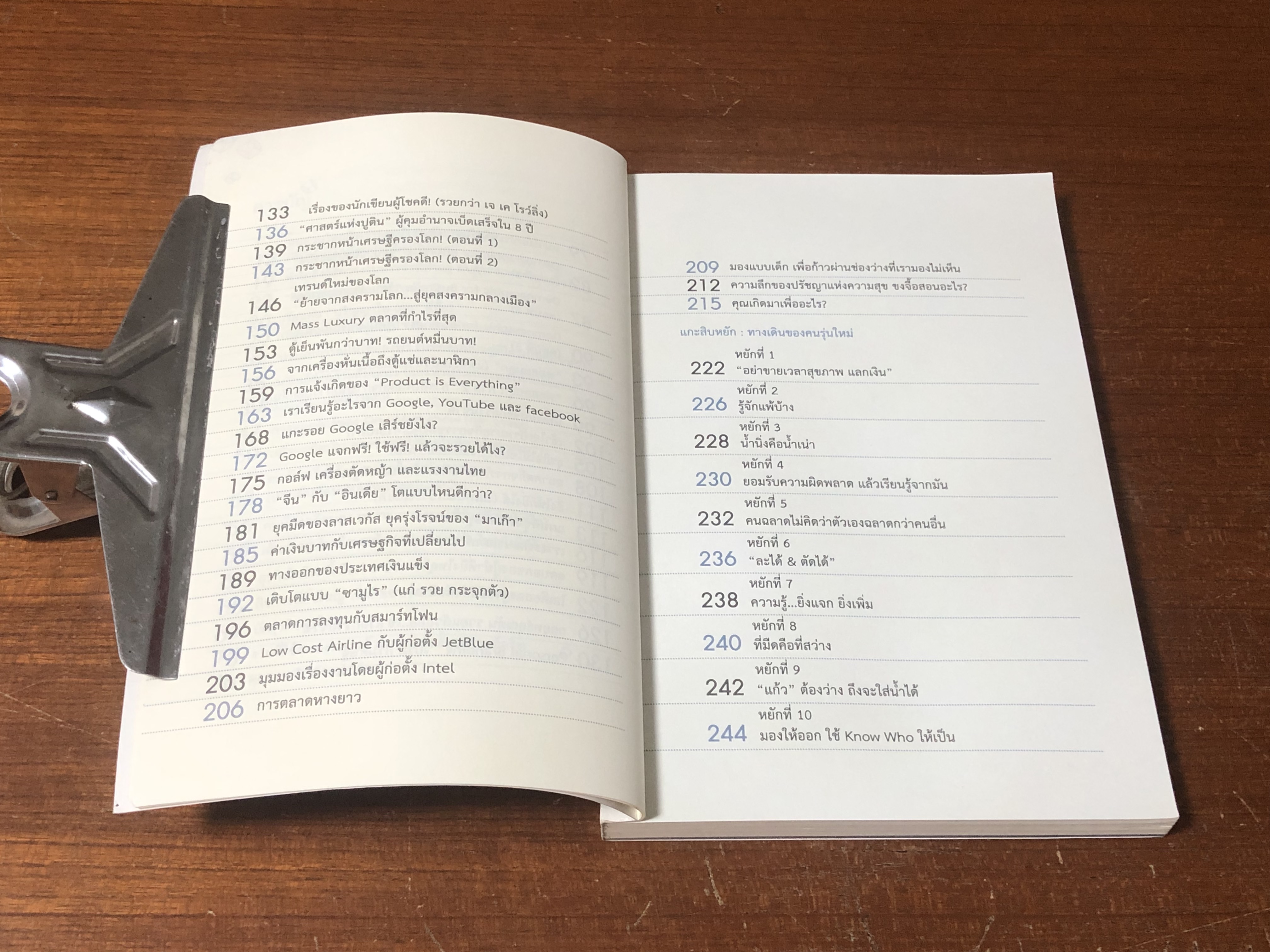 แกะรอยหยักสมอง 1 : รู้แล้วรวย / ภาววิทย์ กลิ่นประทุม